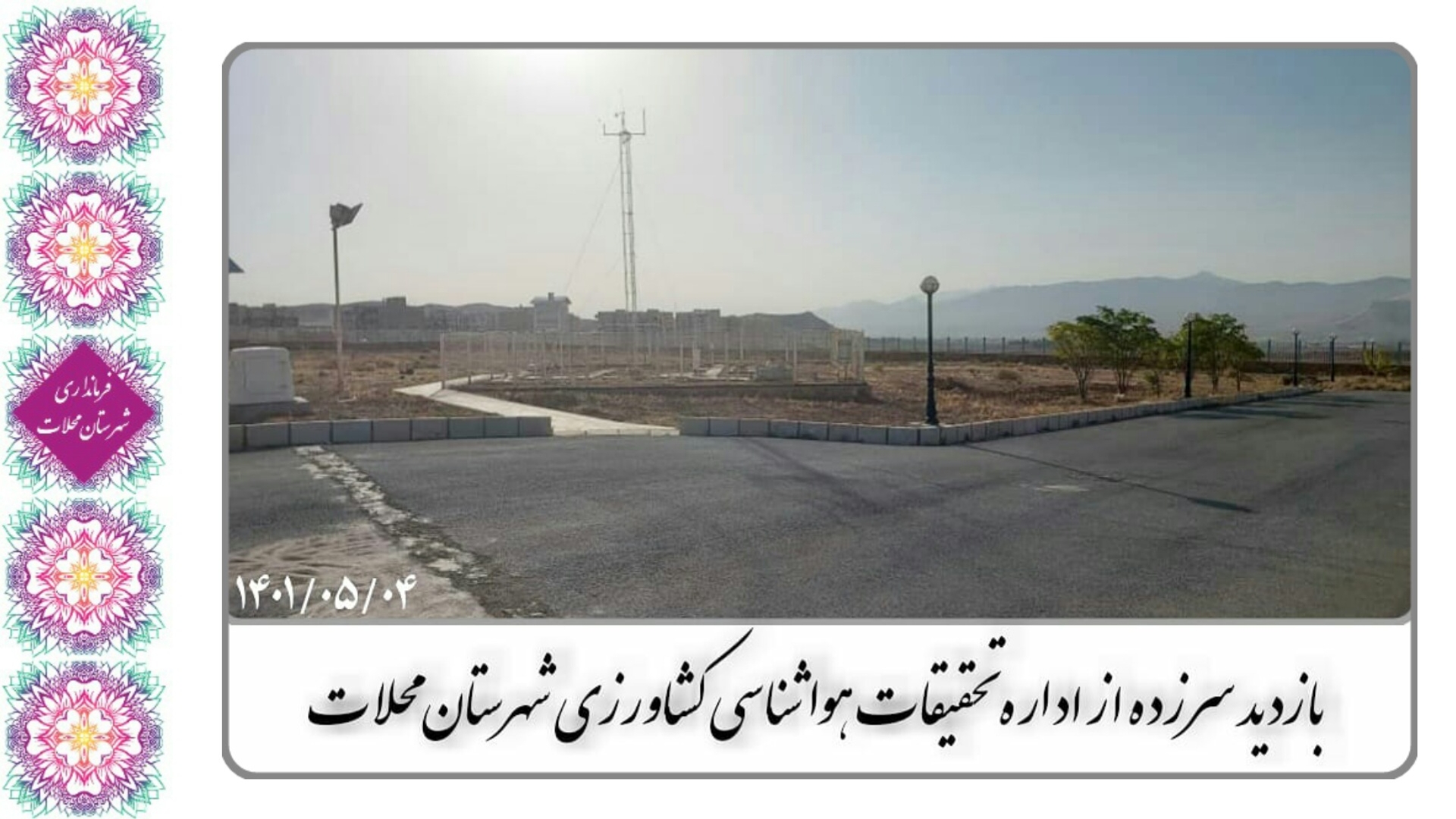 بازدید سرزده از اداره تحقیقات هواشناسی کشاورزی