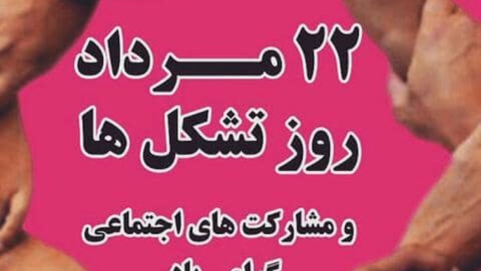 روز تشکل و مشارکت های اجتماعی گرامی باد