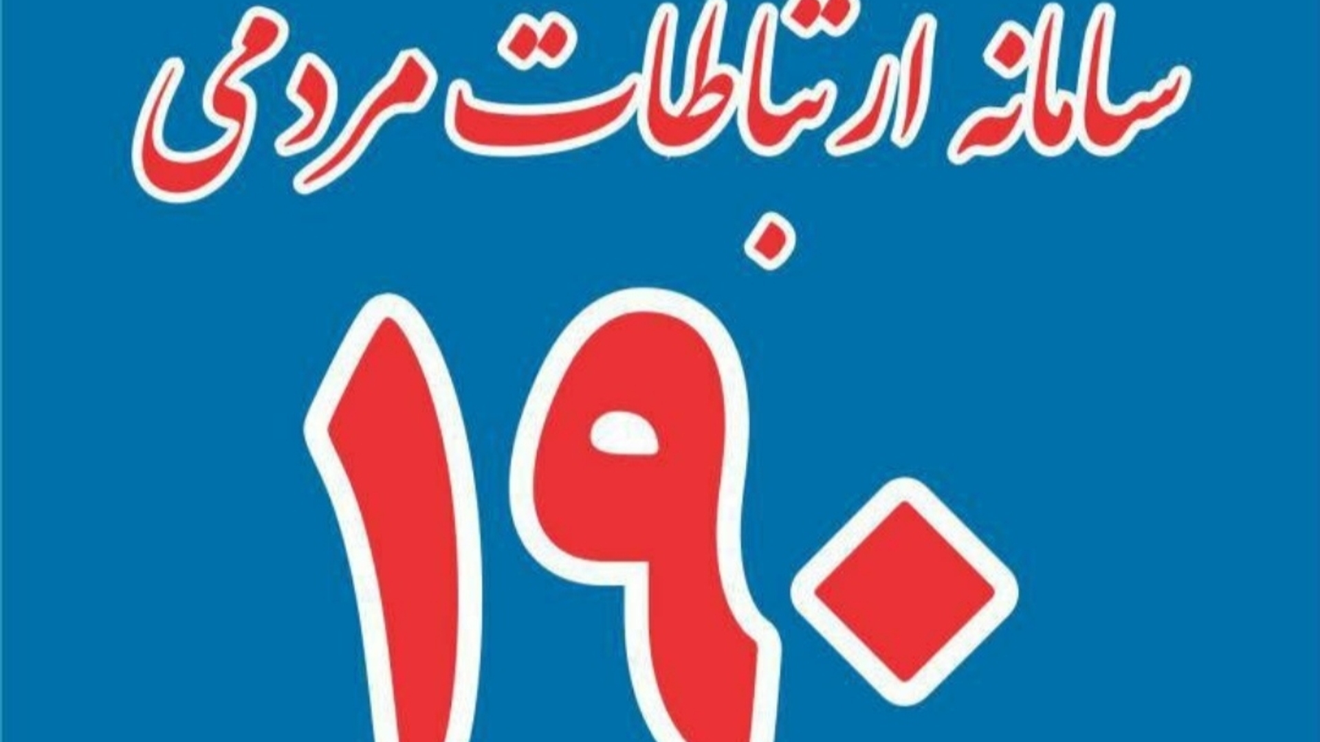 سامانه رسیدگی به شکایات بهداشتی 190