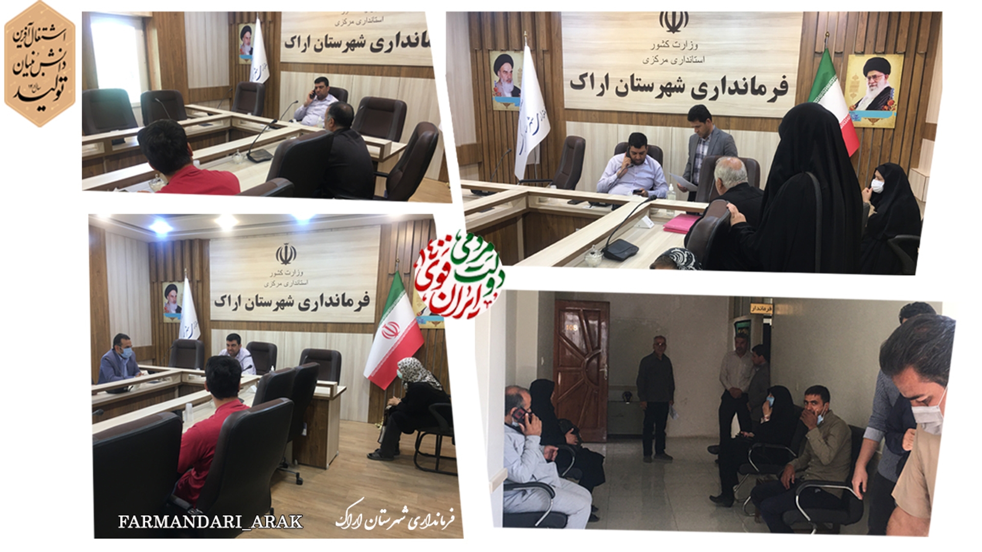 ملاقات چهره به چهره فرماندار شهرستان اراک