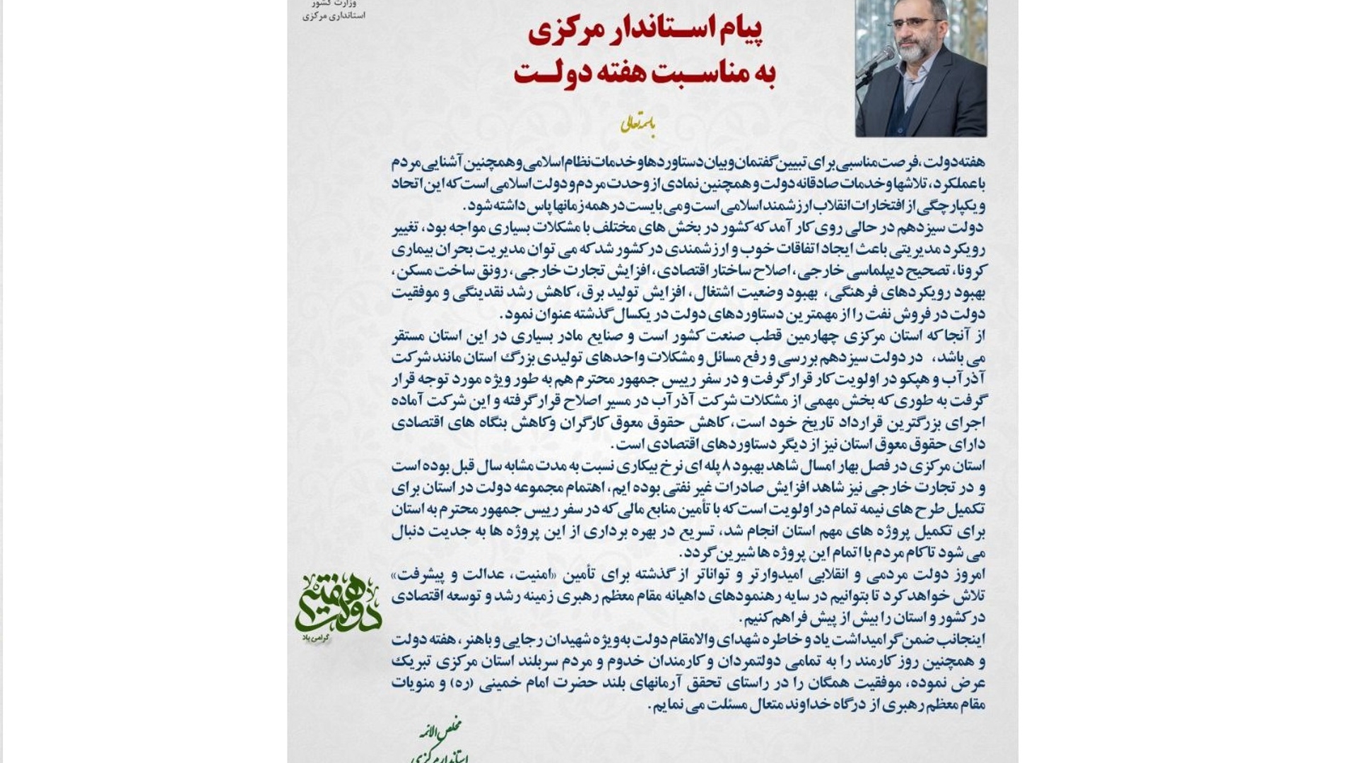 پیام استاندار مرکزی به مناسبت گرامیداشت هفته دولت