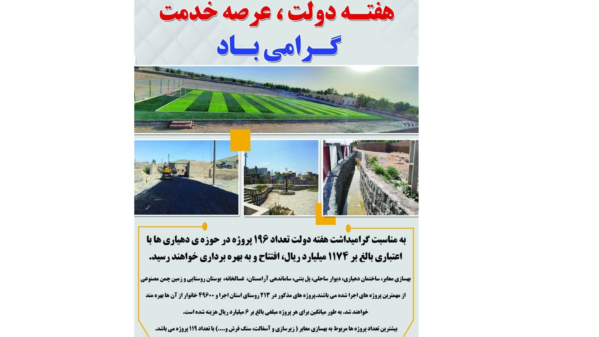 پروژه های قابل بهره برداری دهیاری ها به مناسبت هفته دولت