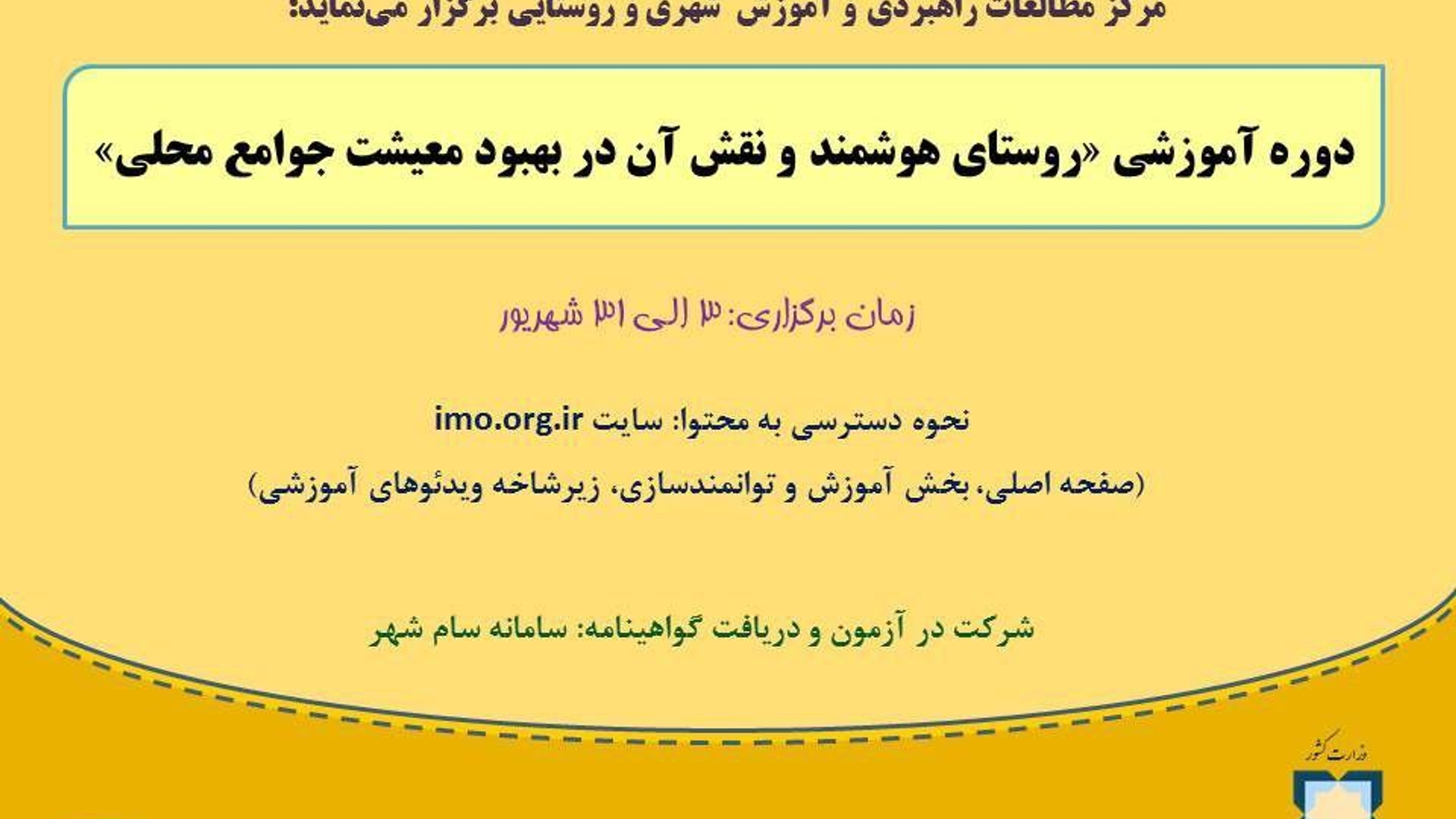 وبینار آموزشی با موضوع "روستای هوشمند و نقش آن در بهبود معیشت جوامع محلی" در راستای طرح توانمند سازی دهیاران