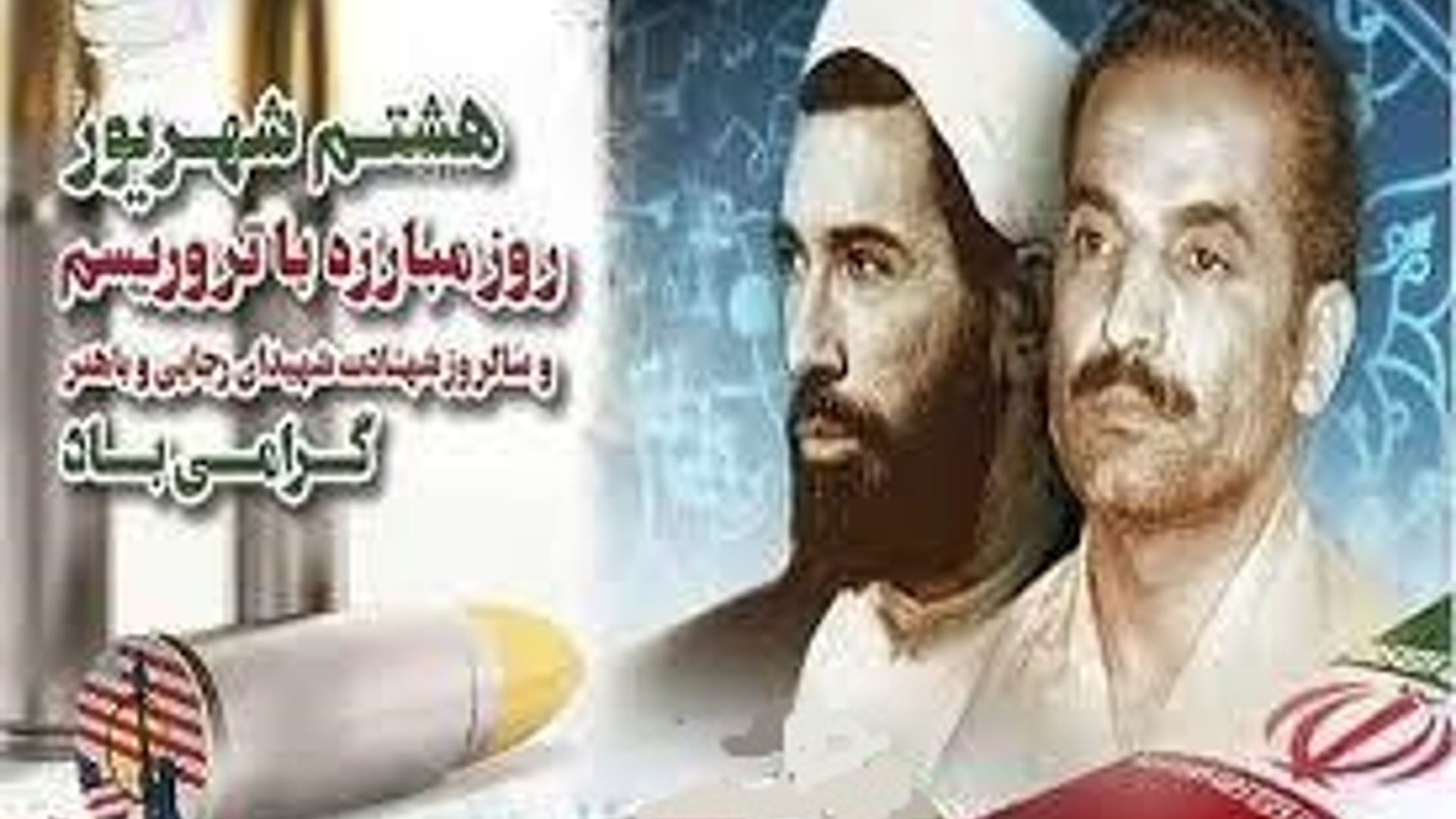 هشتم شهریور سالروز شهادت دولتمردان شهید محمد علی رجایی و محمد جواد باهنر "روز مبارزه با تروریسم"