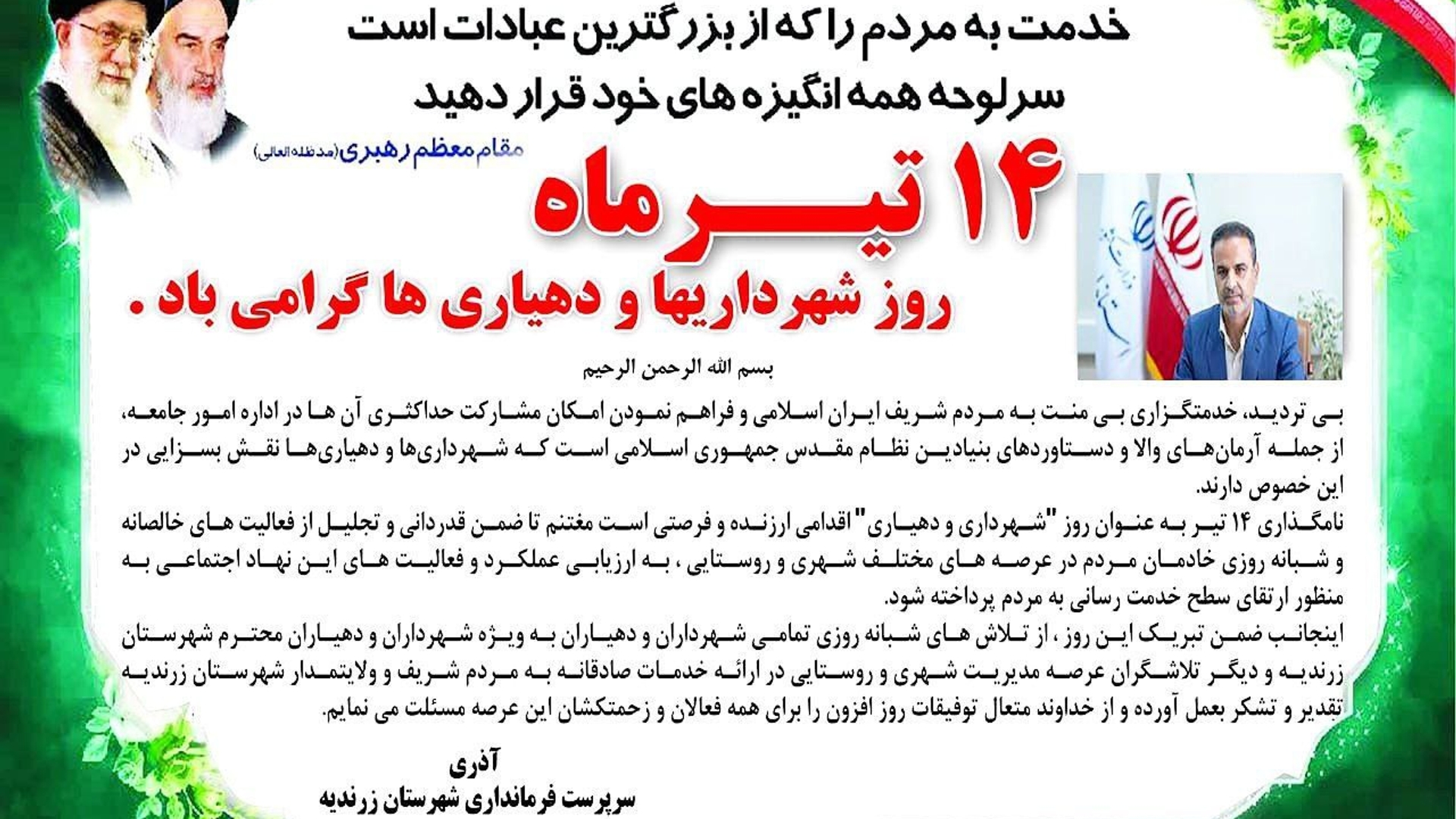 روز شهرداریها و دهیاریها