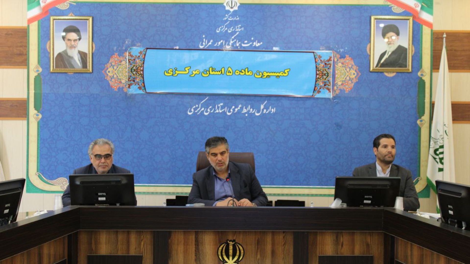 *کمیسیون ماده ۵ استان مرکزی برگذار گردید.