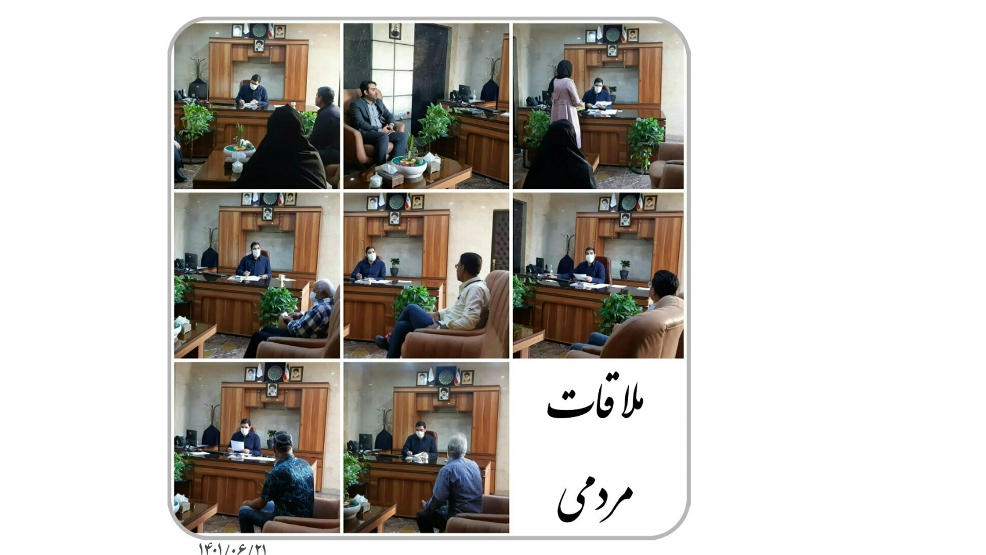 ملاقات مردمی ( بیست و یکم شهریور )