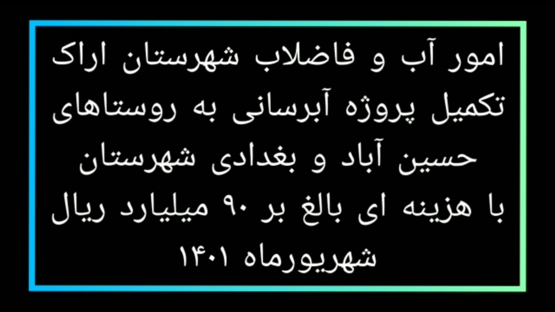 تکمیل پروژه آبرسانی به روستاهای حسین آباد و بغدادی شهرستان