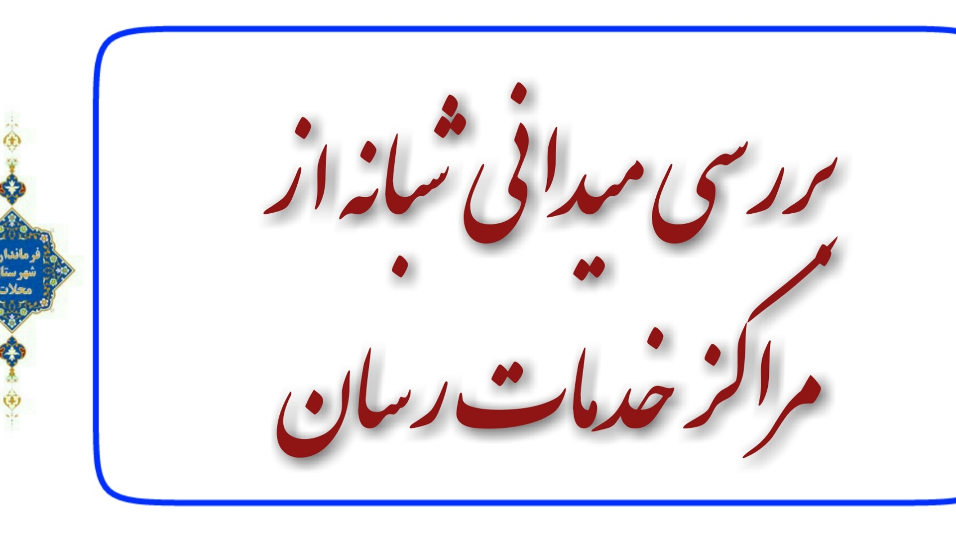 بررسی میدانی شبانه