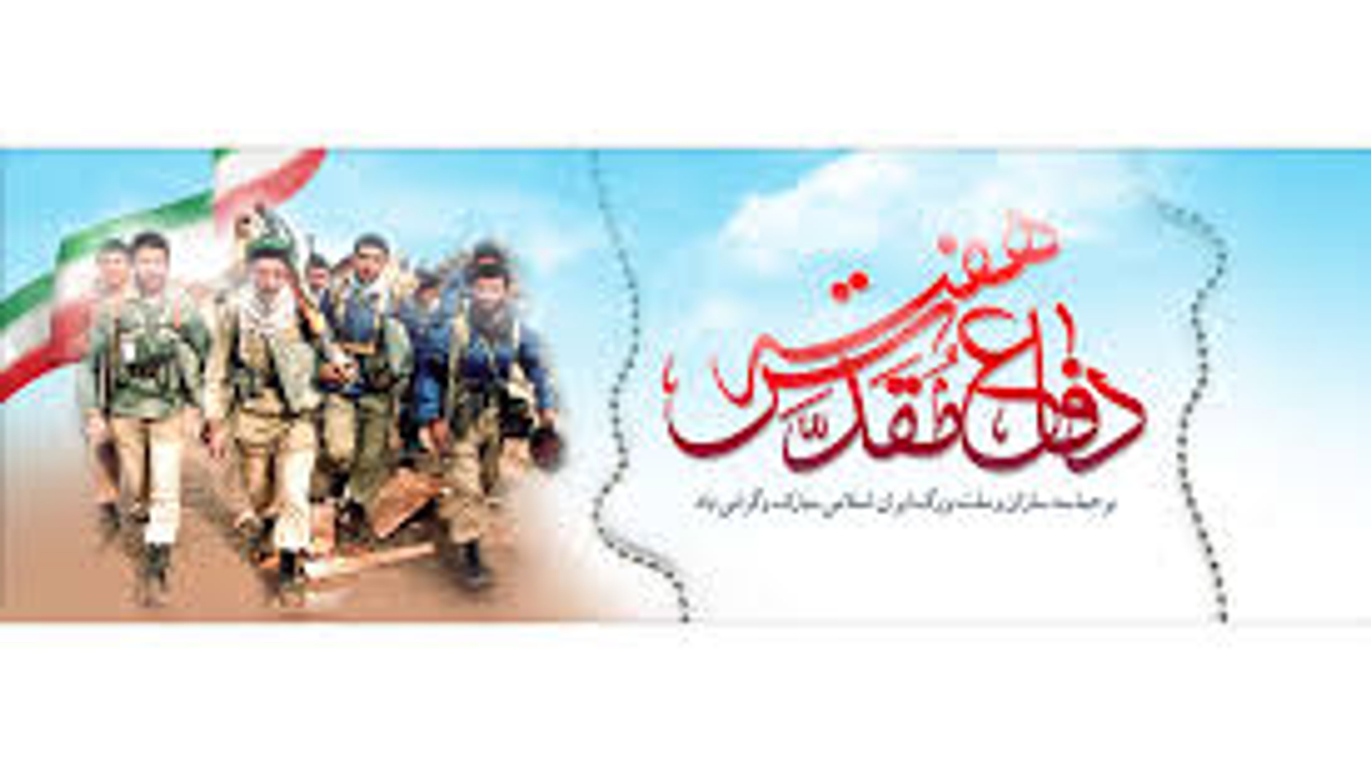 دفاع مقدس سند عزت و اقتدار ملت ایران است