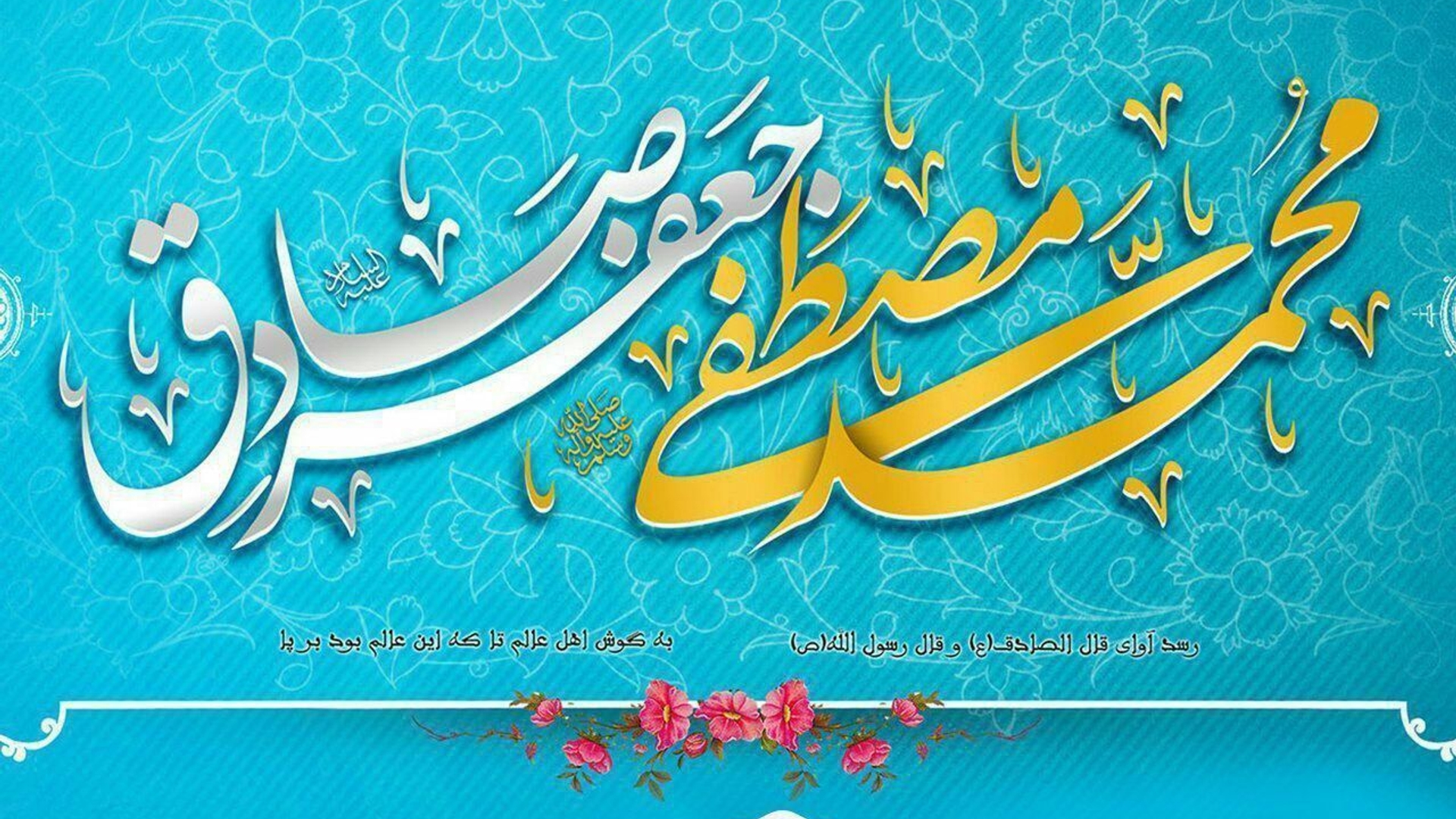 🔻میلاد پیامبر گرامی اسلام حضرت محمد مصطفی صلی الله علیه و آله و سلم و امام جعفر صادق علیه السلام مبارک باد.
