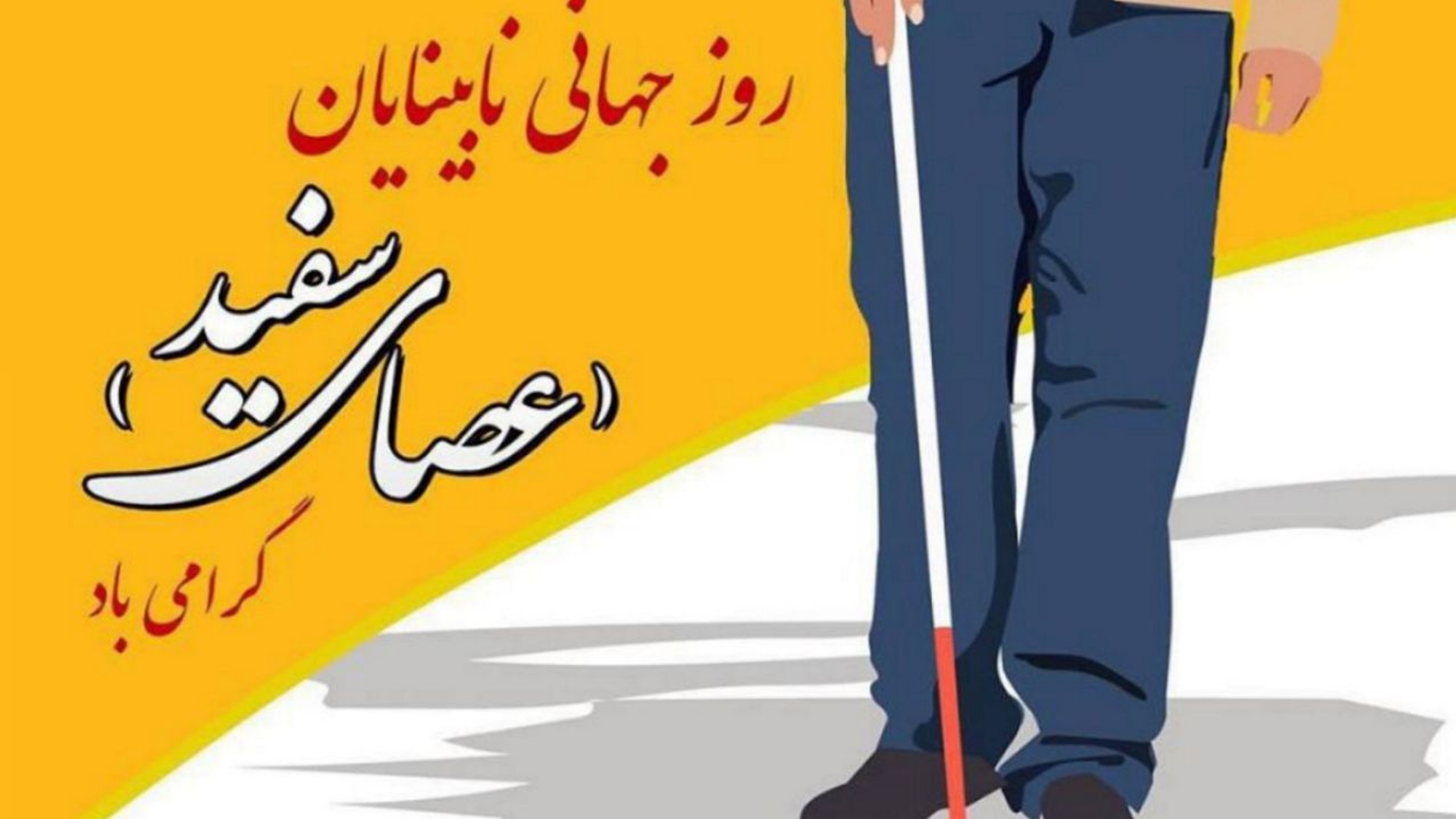 | ۲۳ مهرماه |
روز جهانی نابینایان گرامی‌باد

"روابط عمومی فرمانداری شهرستان فراهان"