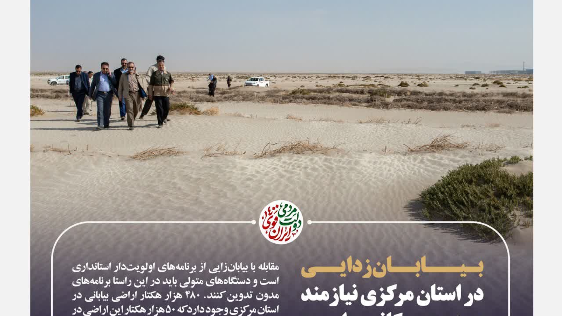 گزارش تصویری باحضور استاندارمرکزی ، معاونین استاندارو معاونت عمرانی فرمانداری شهرستان اراک بازدید ۶ ساعته و بررسی میدانی اقدامات دستگاه‌های اجرایی در مدیریت پروژه‌های مقابله با بیابان زایی و منابع طبیعی در کویر میقان انجام شد