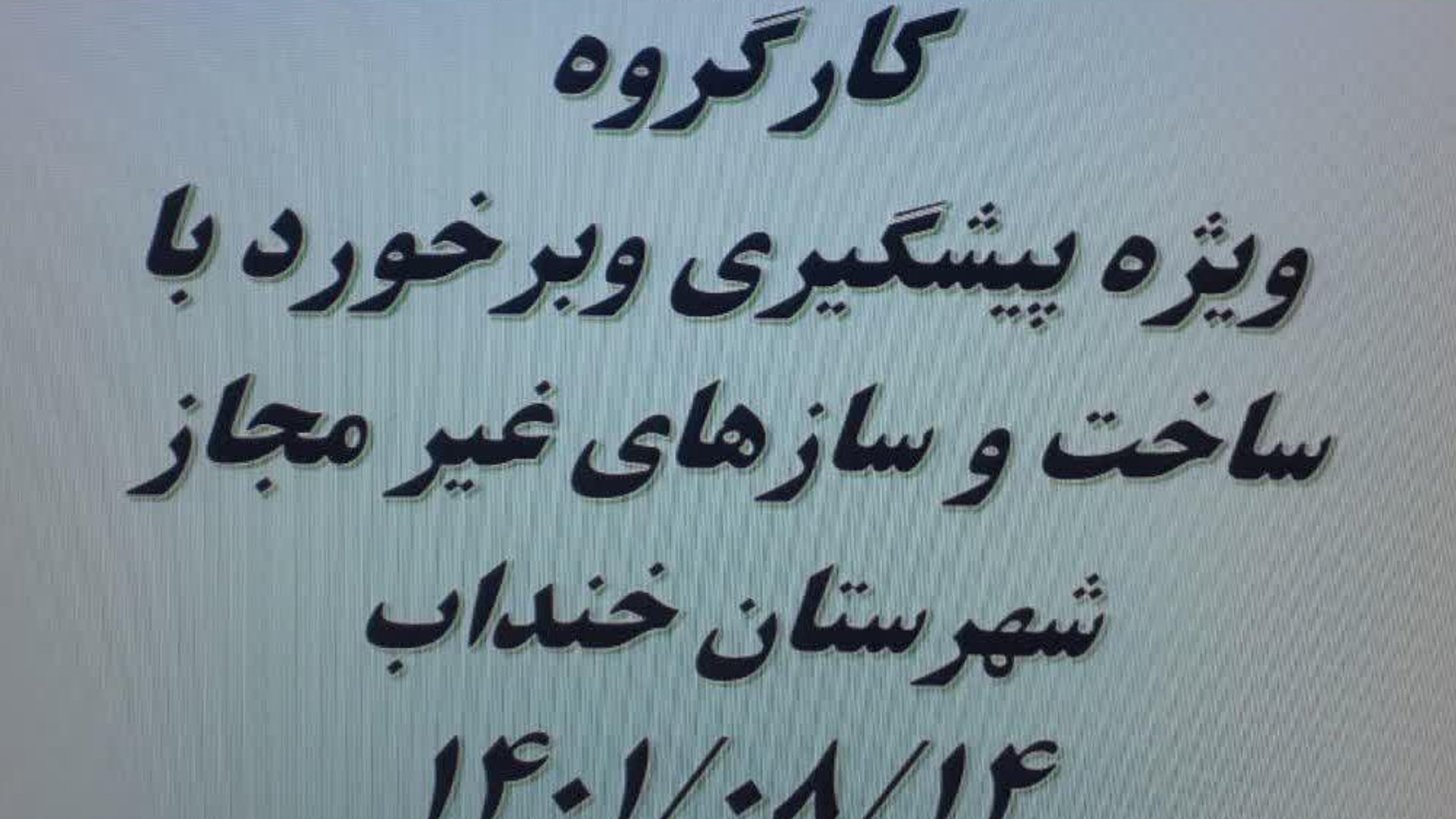 برگزاری کارگروه ویژه پیشگیری و برخورد موثر باساخت و سازهای غیر مجاز در شهرستان خنداب