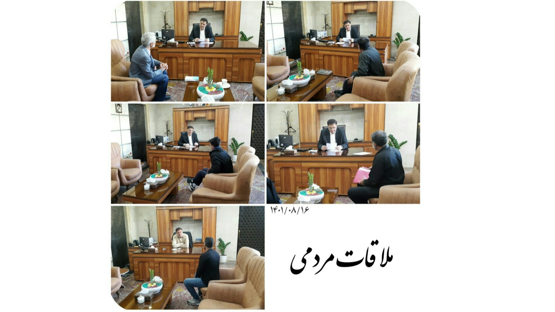 ملاقات مردمی (شانزدهم آبان)