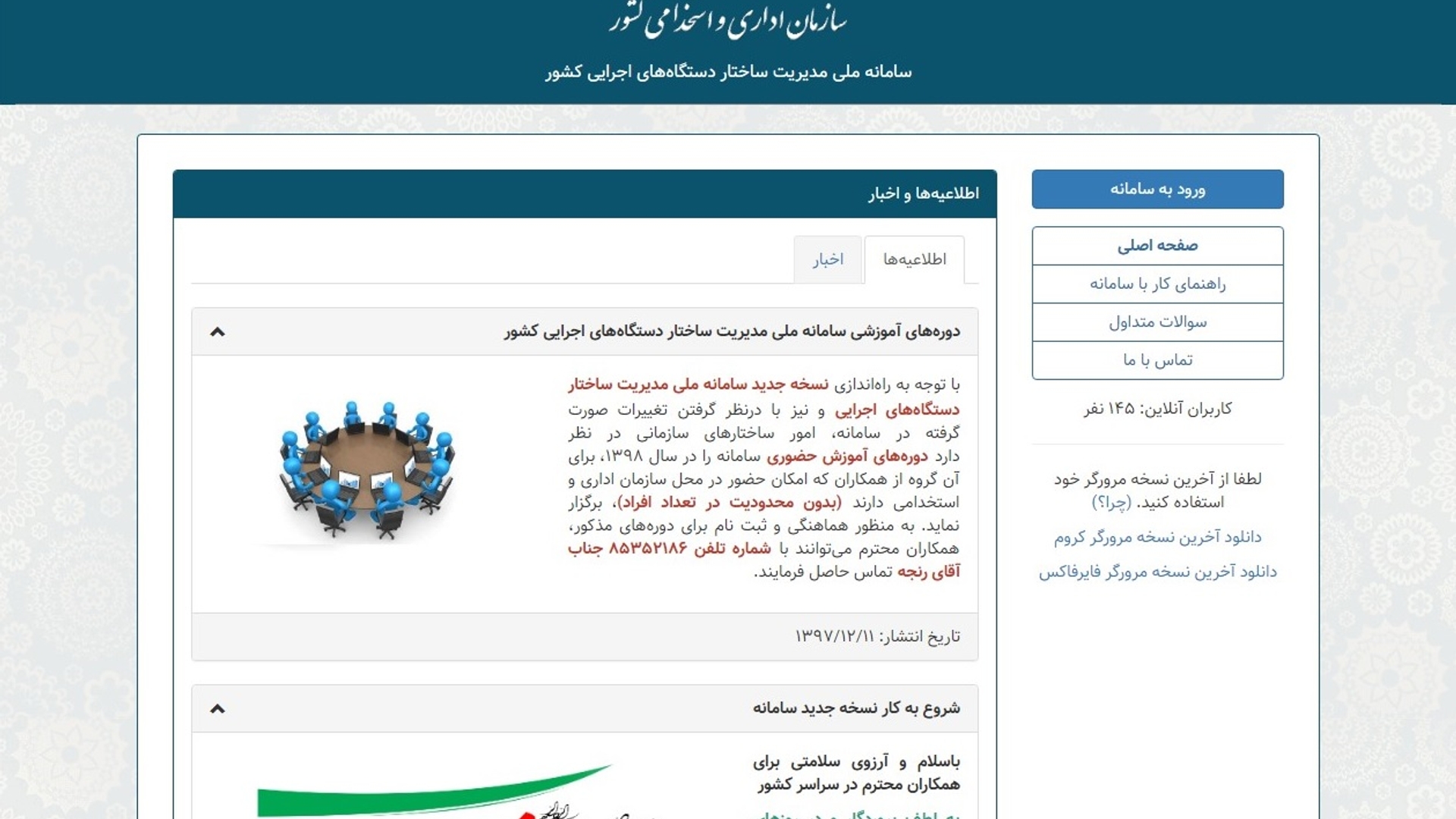 ایجاد ساختار مردمی سازی با توجه به ابلاغ بخشنامه 52100 مورخ 20-07-1401 سازمان اداری و استخدامی کشور