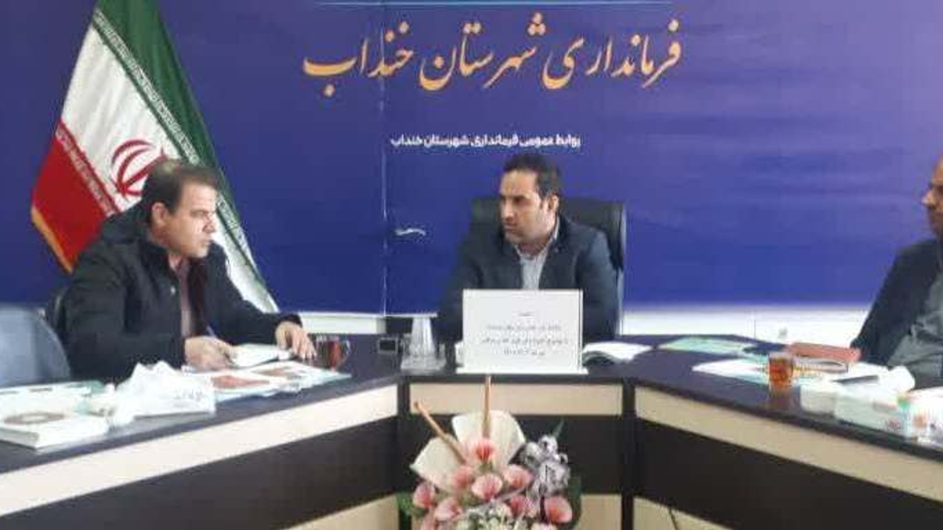 برگزاری جلسه پدافند غیر عامل شهرستان خنداب با موضوع: پیشگیری ازشیوع آنفولانزای فوق حادپرندگان