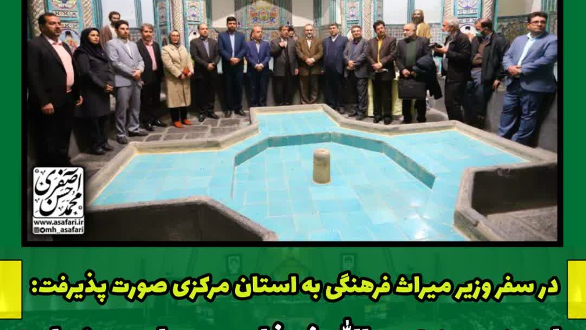 حضور دکتر ضرغامی وزیر میراث فرهنگی صنایع دستی وگردشگری در شهرستان اراک