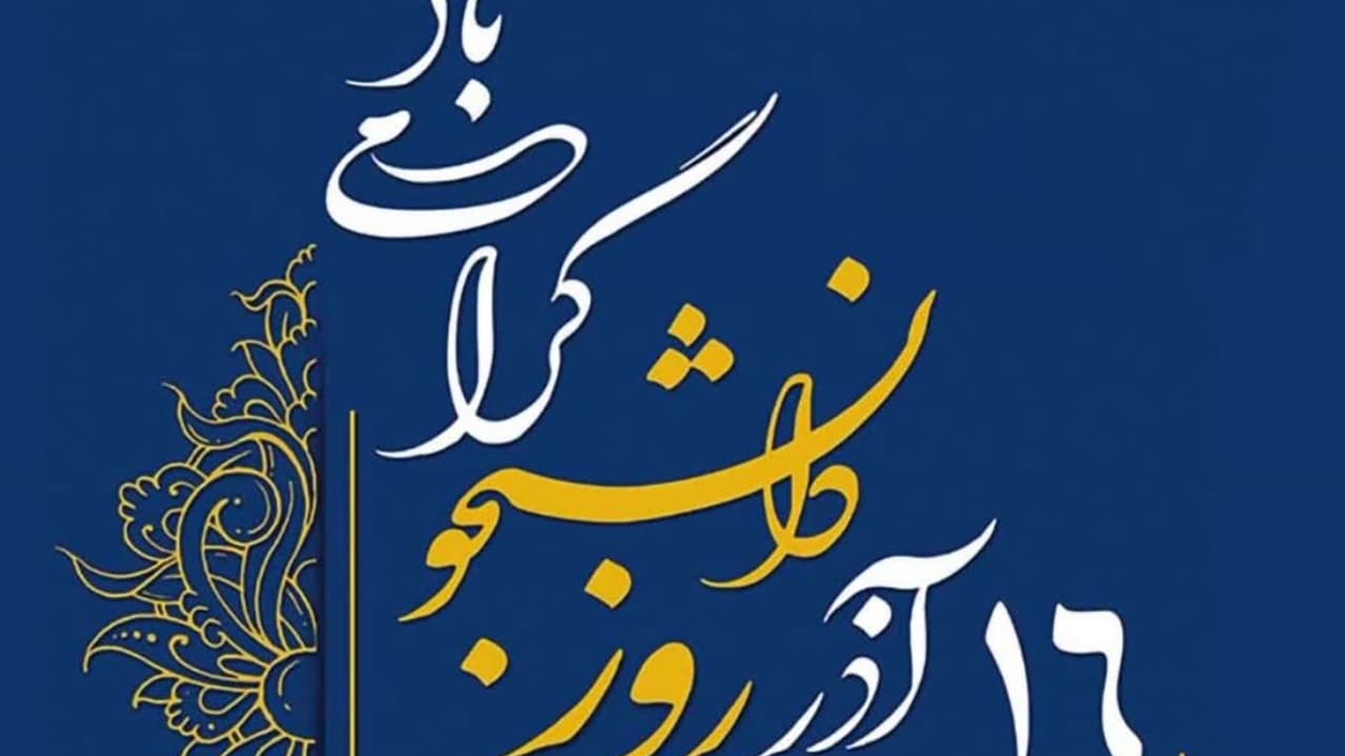 پیام فرماندار شهرستان خنداب بمناسبت روز دانشجو