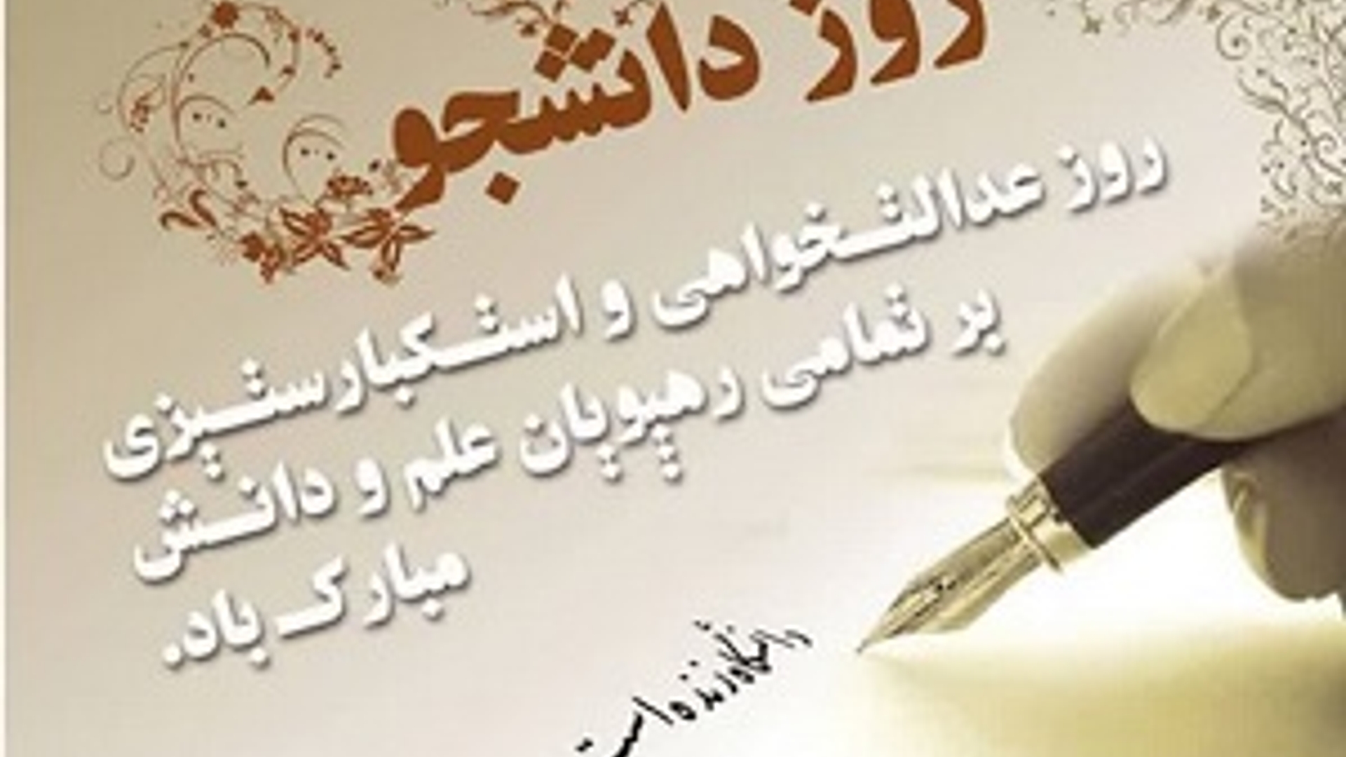 پیام دکتر یحیی رمضانی فرماندار شهرستان شازند به مناسبت گرامیداشت ۱۶ آذر و روز دانشجو