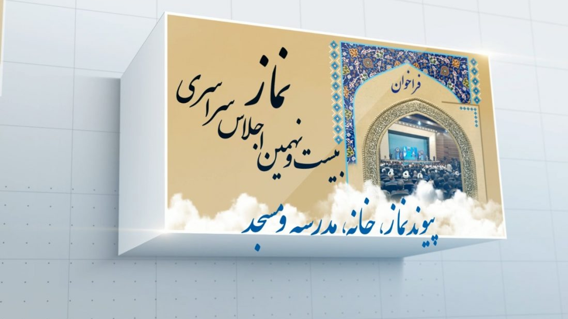 فراخوان بیست و نهمین اجلاس سراسری نماز