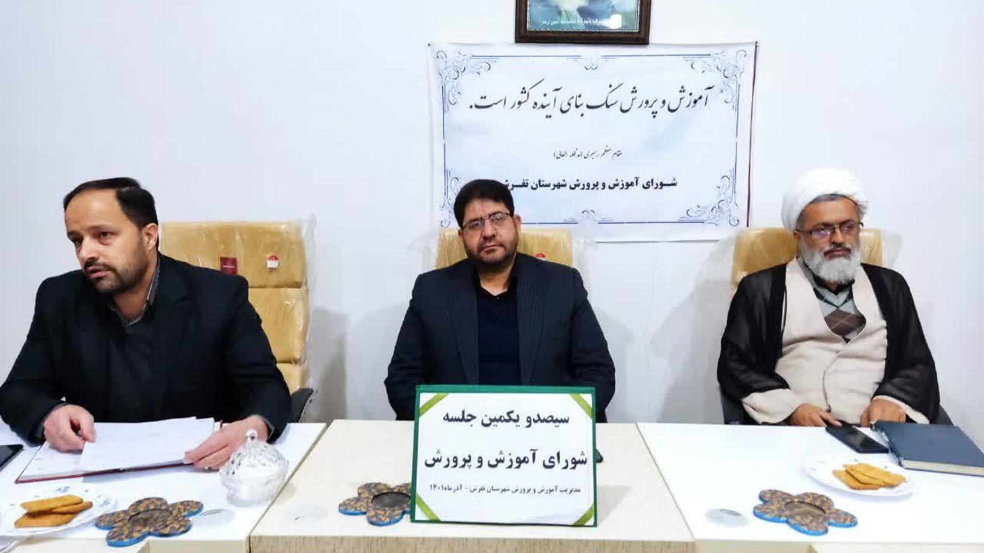 جلسه شورای آموزش و پرورش شهرستان تفرش به ریاست محمدرضا رضایی فرماندار تفرش و با حضور اعضا در محل آموزش و پرورش شهرستان برگزار گردید.