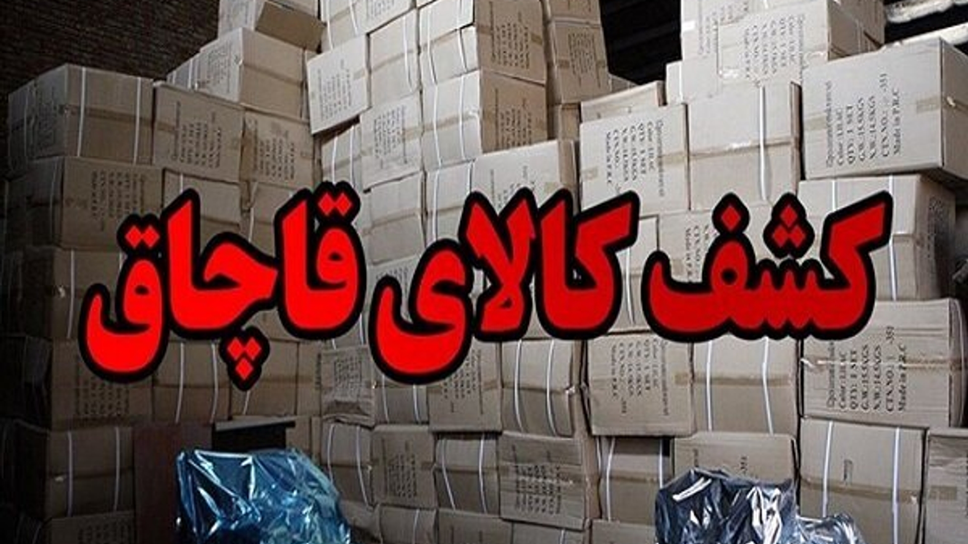 کشف کالای قاچاق به ارزش ۵۰ میلیارد ریال در اراک