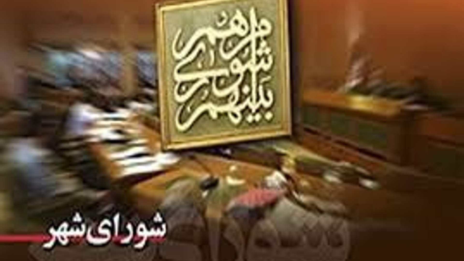 انتخاب مهندس یاسر احمدی به ریاست شورای اسلامی شهر کمیجان