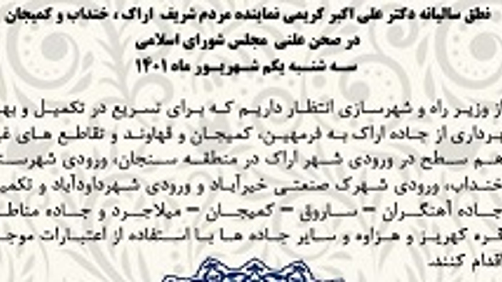 نطق سالیانه دکتر علی اکبر کریمی نماینده مردم شریف شهرستان های اراک، خنداب و کمیجان در صحن علنی مجلس شورای اسلامی