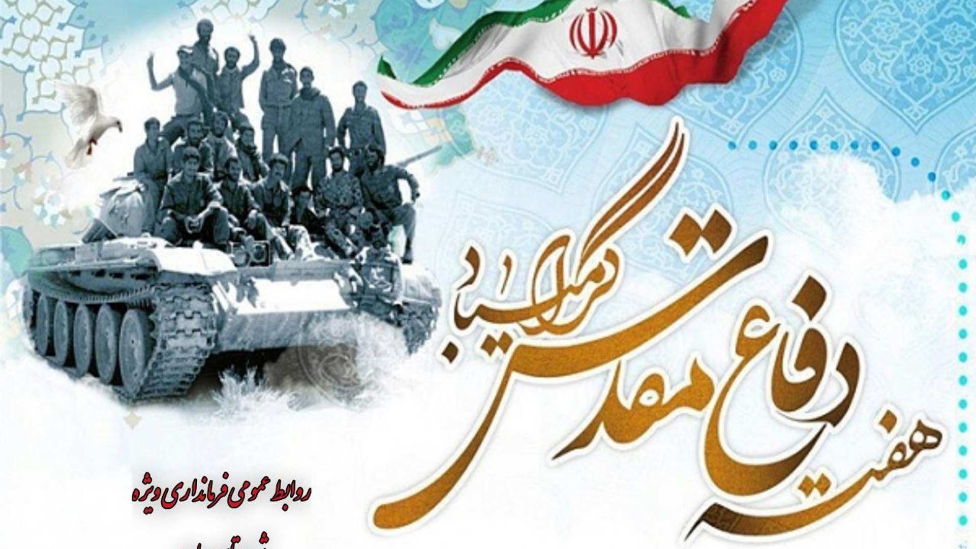 بیانیه ی معاون استاندار و فرماندار ویژه شهرستان ساوه به مناسبت هفته دفاع مقدس