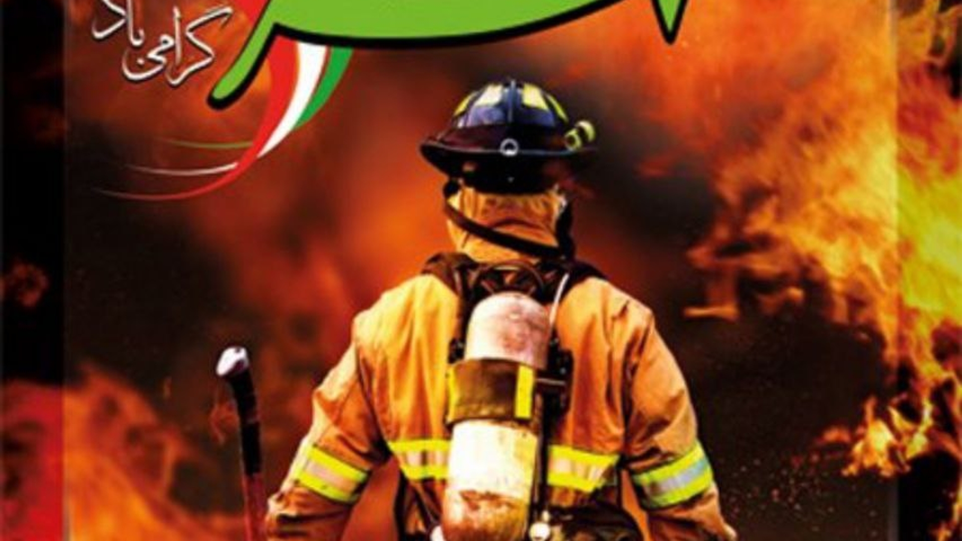بیانیه ی معاون استاندار و فرماندار ویژه شهرستان ساوه به مناسبت فرارسیدن هفتم مهر ماه، روز آتش نشانی و ایمنی