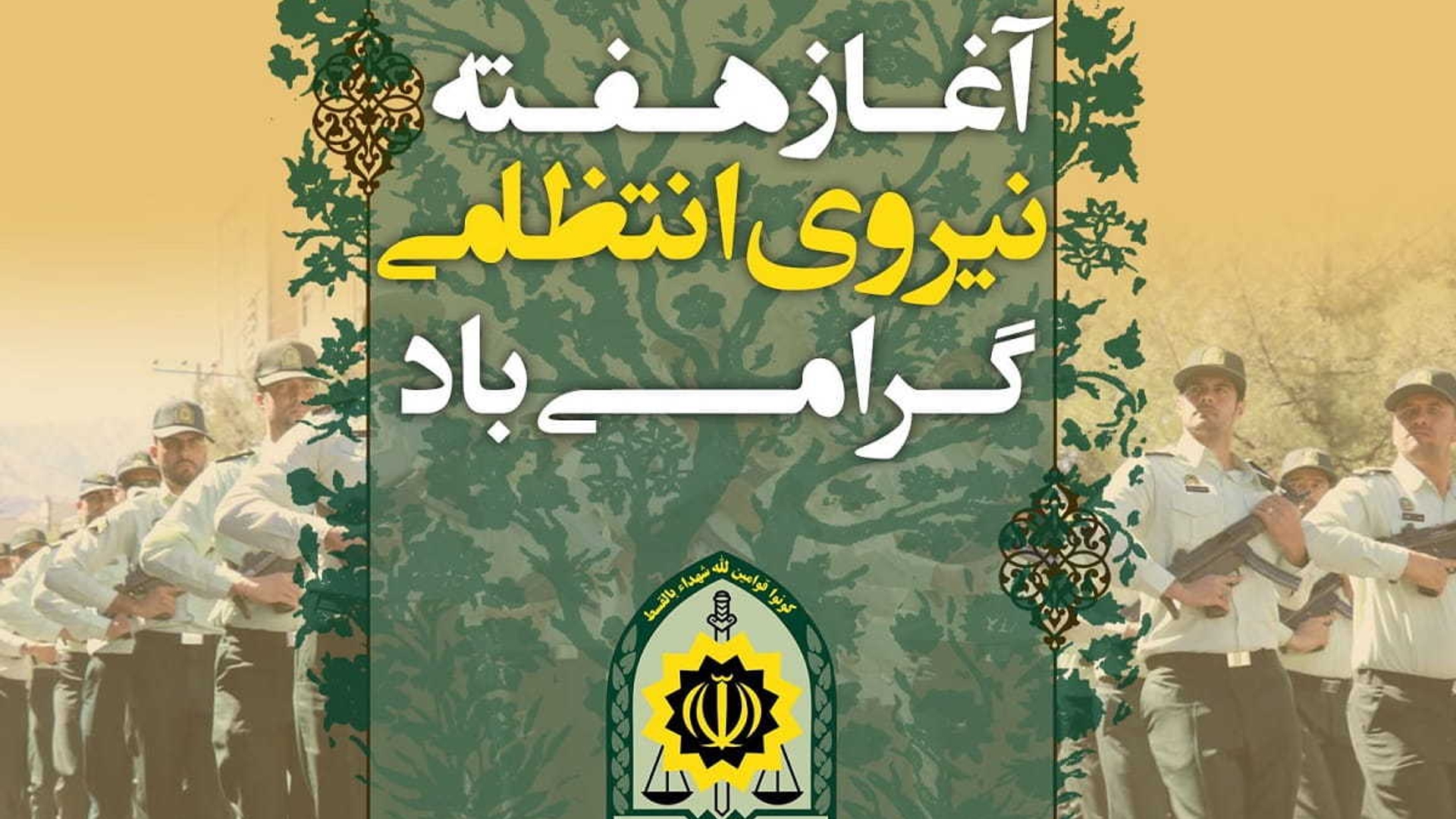 پیام تبریک فرماندار شهرستان ساوه به مناسبت روز نیروی انتظامی و آغاز هفته فراجا.