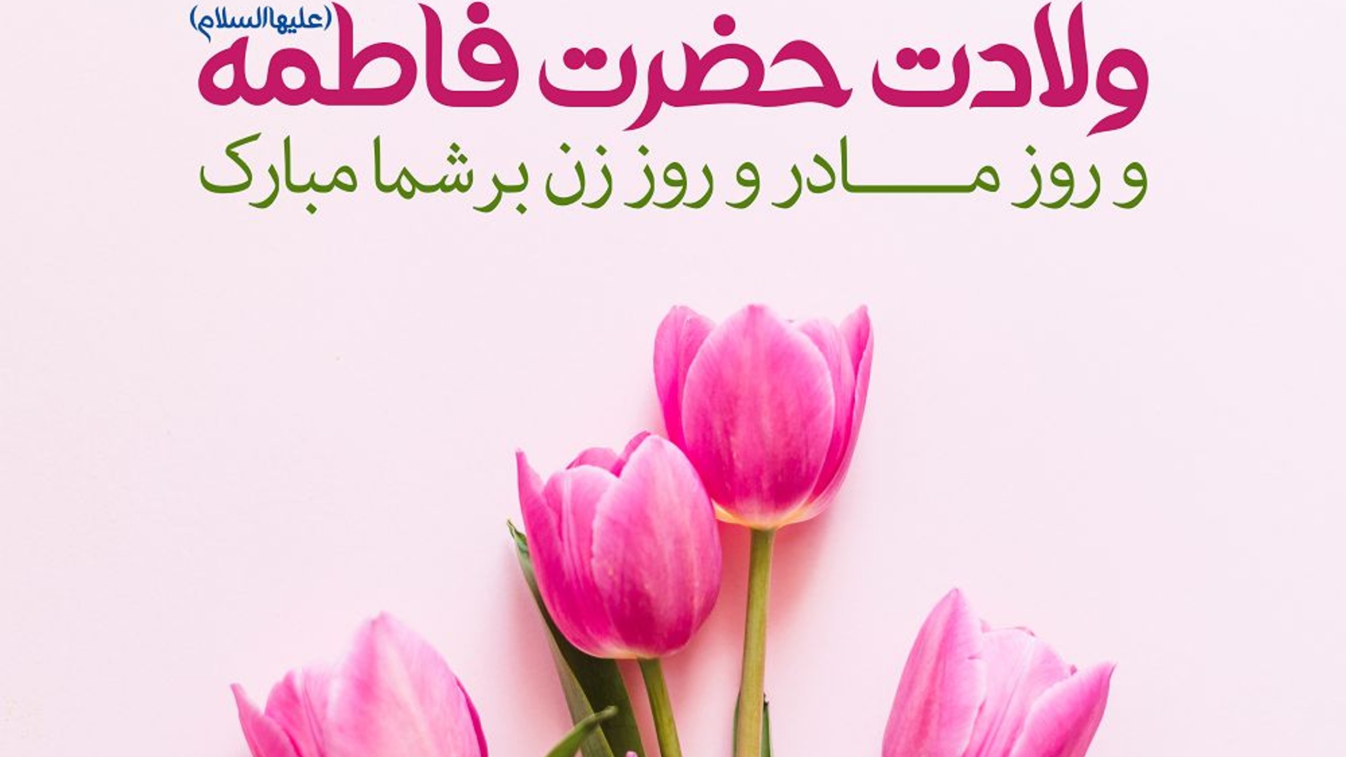تولد حضرت زهرا (س) و روز گرامیداشت مقام زن گرامی باد