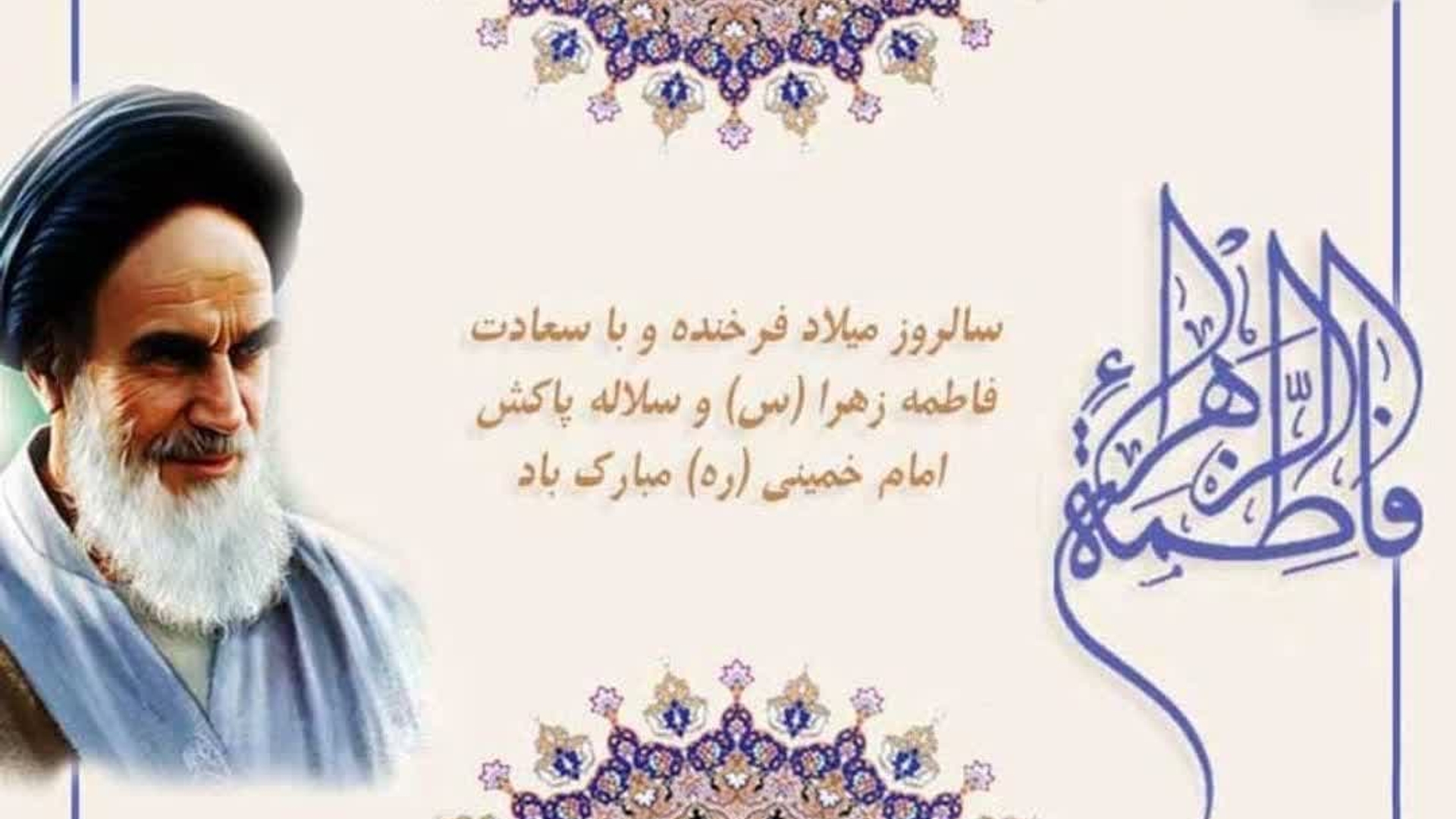 تقارن سالروز ولادت ام ابیهاحضرت فاطمه (س) و حضرت امام خمینی (ره) معمار کبیرانقلاب مبارکباد