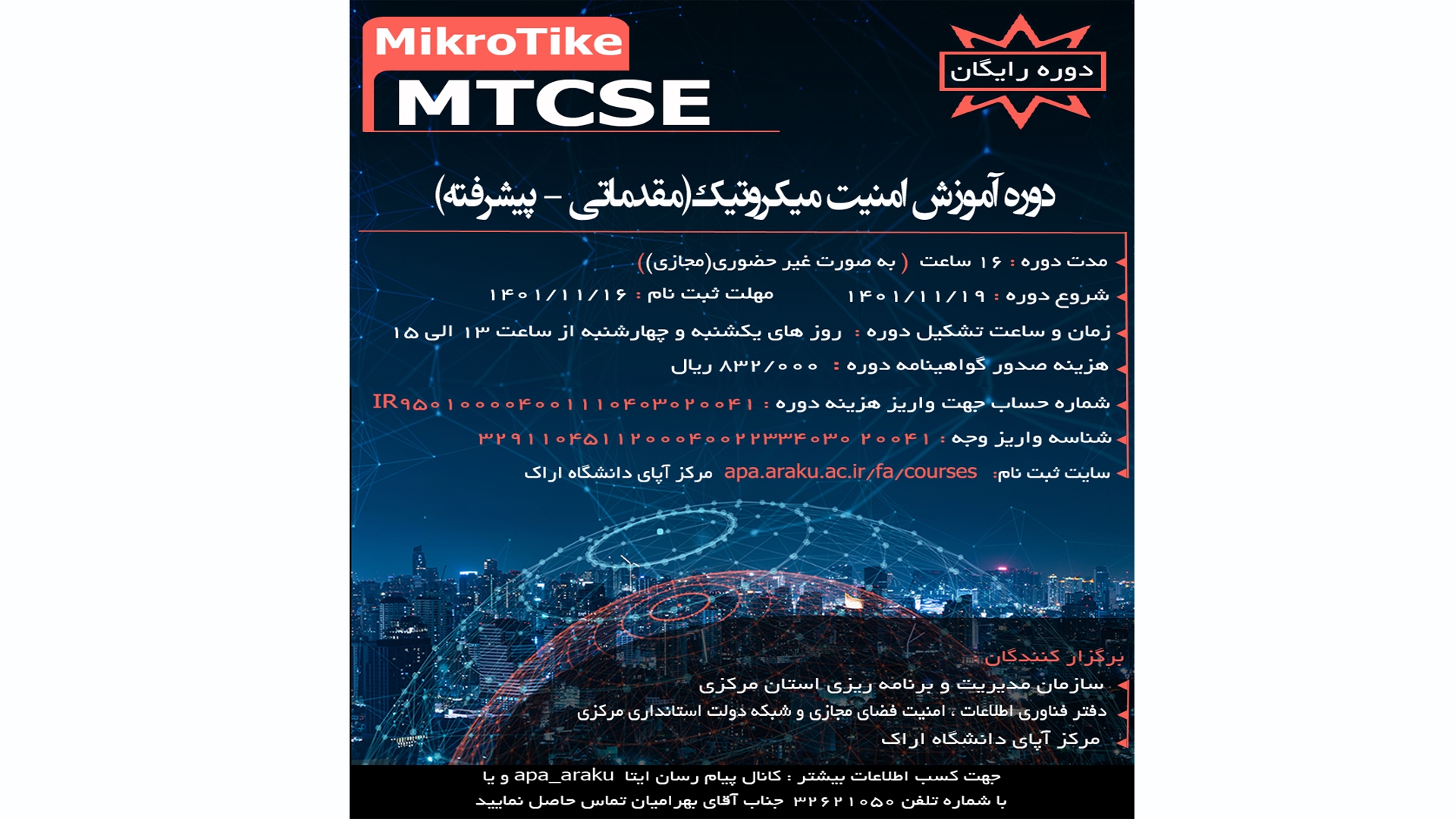 برگزاری دوره آموزشی امنیت میکروتیک