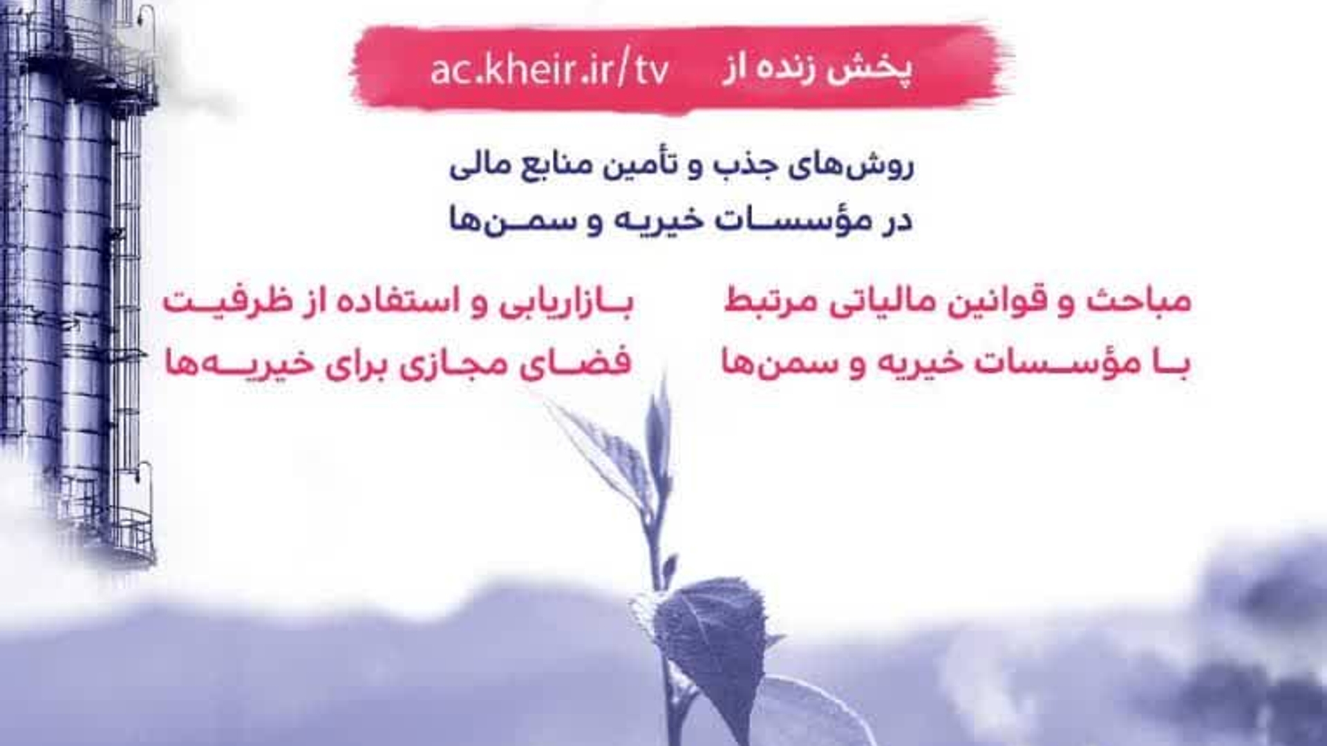 دوره آموزشی ارتقای مهارت و  هم افزایی ویژه  فعالان موسسات خیریه و سمن های استان