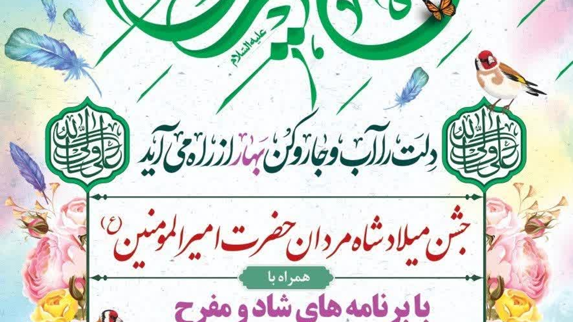 🎉جشن میلاد شاه مردان حضرت امیرالمومنین (ع)