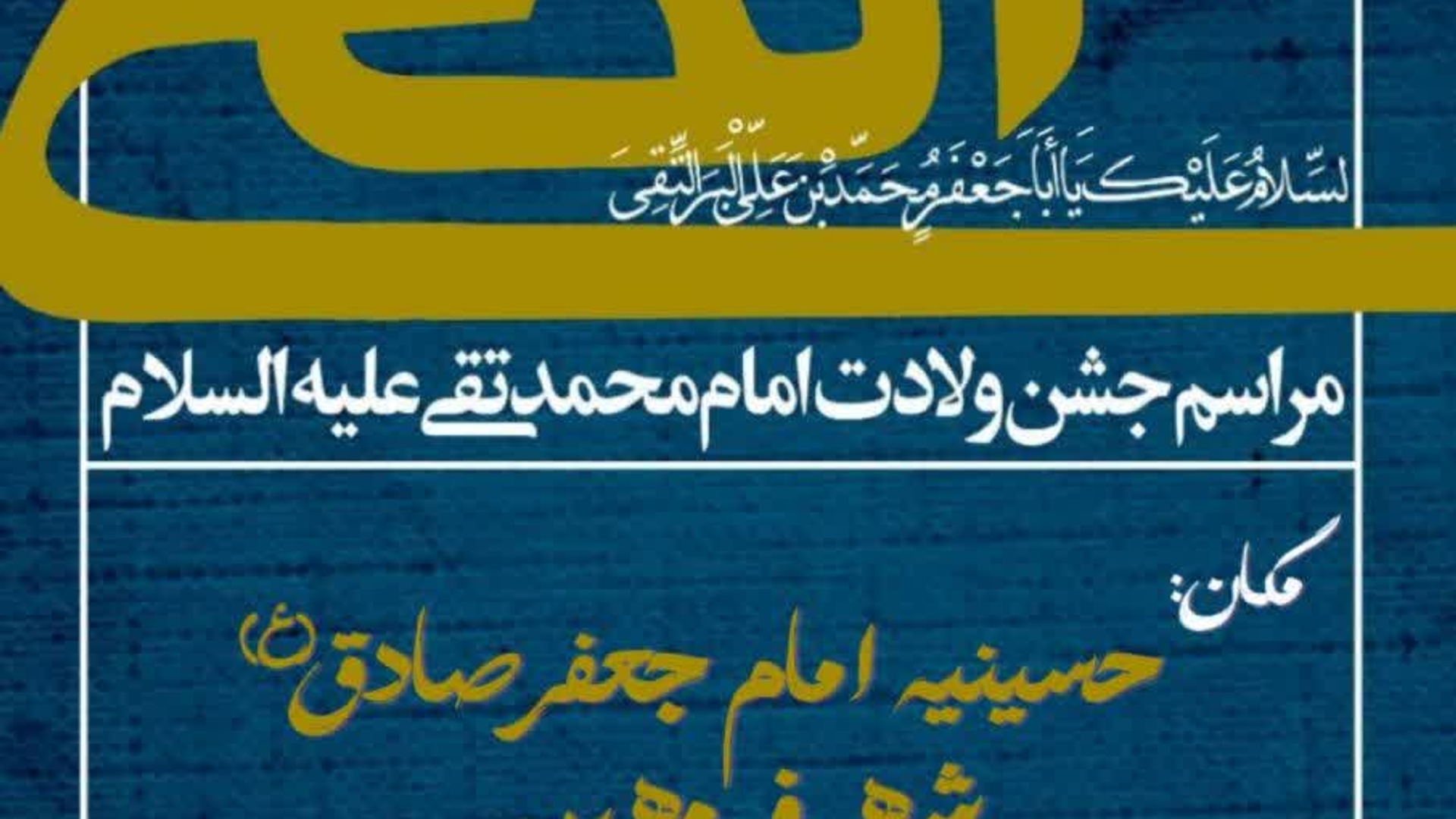 🔸جشن میلاد امام جواد علیه السلام🌱🌺
    (به همراه برگزاری مسابقه😊)