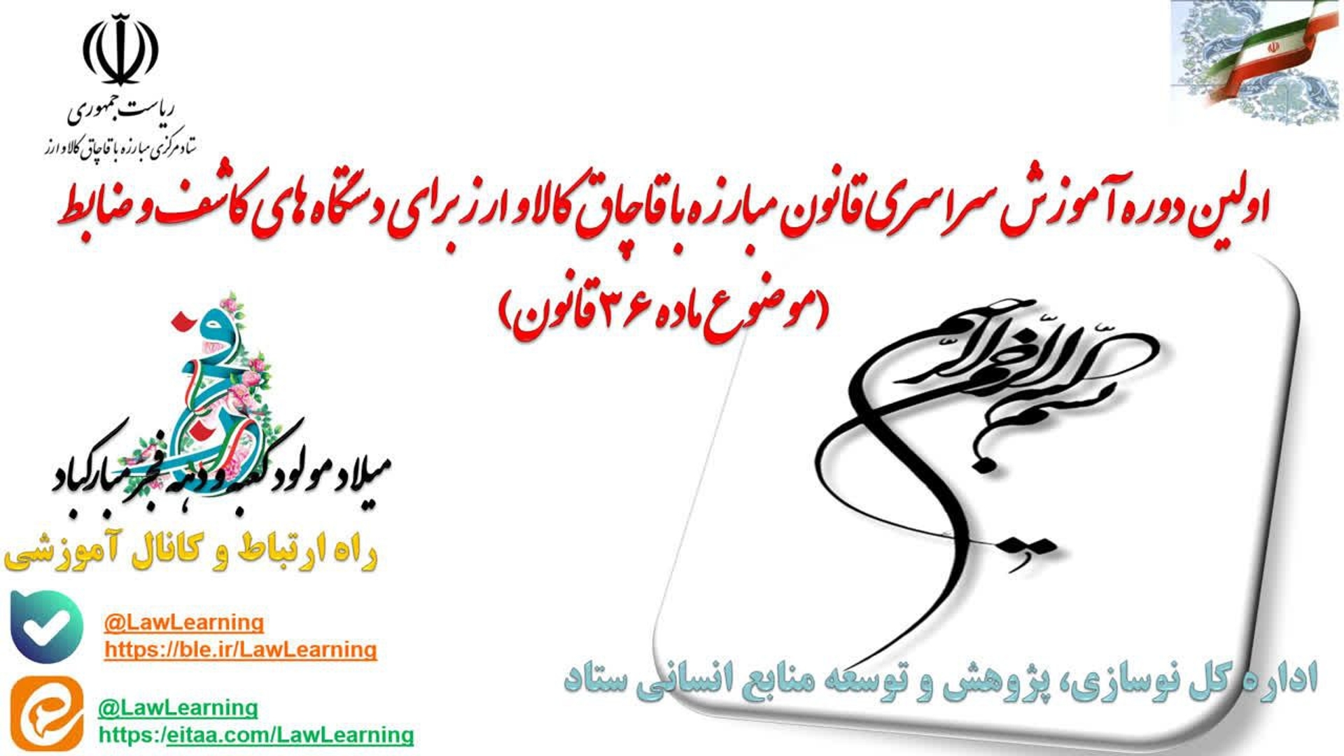 برگزاری اولین دوره آموزش مجازی قانون مبارزه با قاچاق کالا و ارز در استان مرکزی