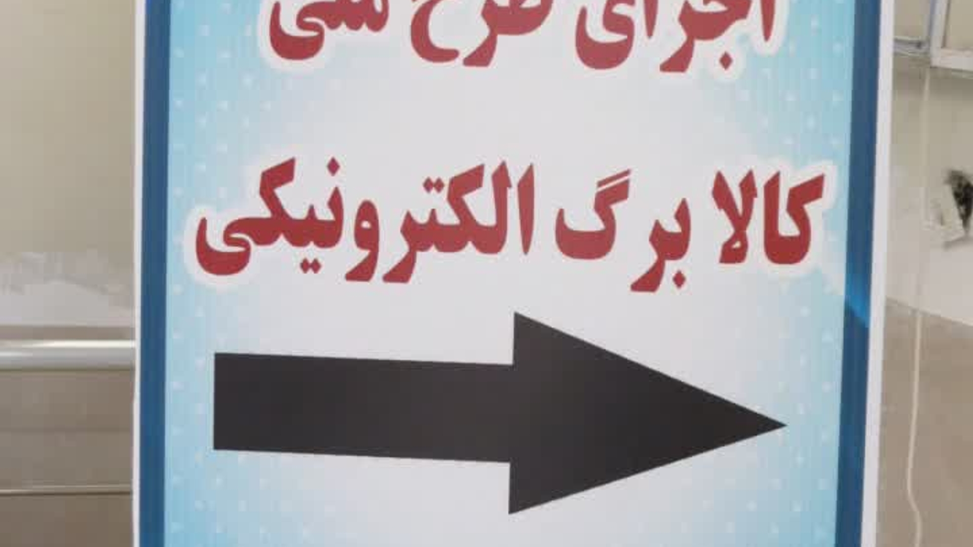 جلسه ستاد اجرایی کالا برگ الکترونیکی شهرستان اراک به ریاست هادی فرماندار شهرستان اراک وبا حضور رمضانی مشاور استاندار در امور اقتصادی یوسفی معاون برنامه ریزی فرمانداری  ودیگر مدعوین درمحل سالن جلسات فرمانداری اراک تشکیل گردید در این جلسه ضمن ابلاغ احکام صادره برای اعضاء شهرستانی ستاد کالا برگ الکترونیکی، فرماندار اراک از اعضاء خواستند تا با نهایت همکاری وسعی تلاش خود روند اجرایی طرح مذکور را در شهرستان اراک به نحو احسن اجرایی نمایند