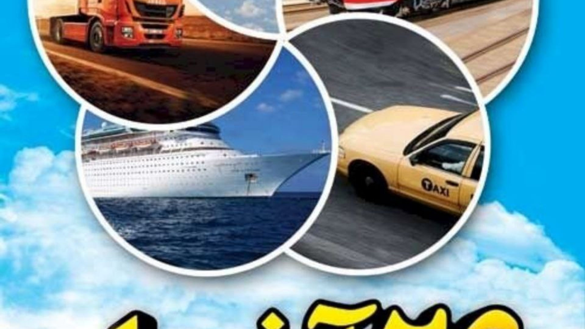 پیام فرماندار ویژه شهرستان ساوه به مناسبت گرامیداشت روز حمل و نقل، رانندگان و راهداری