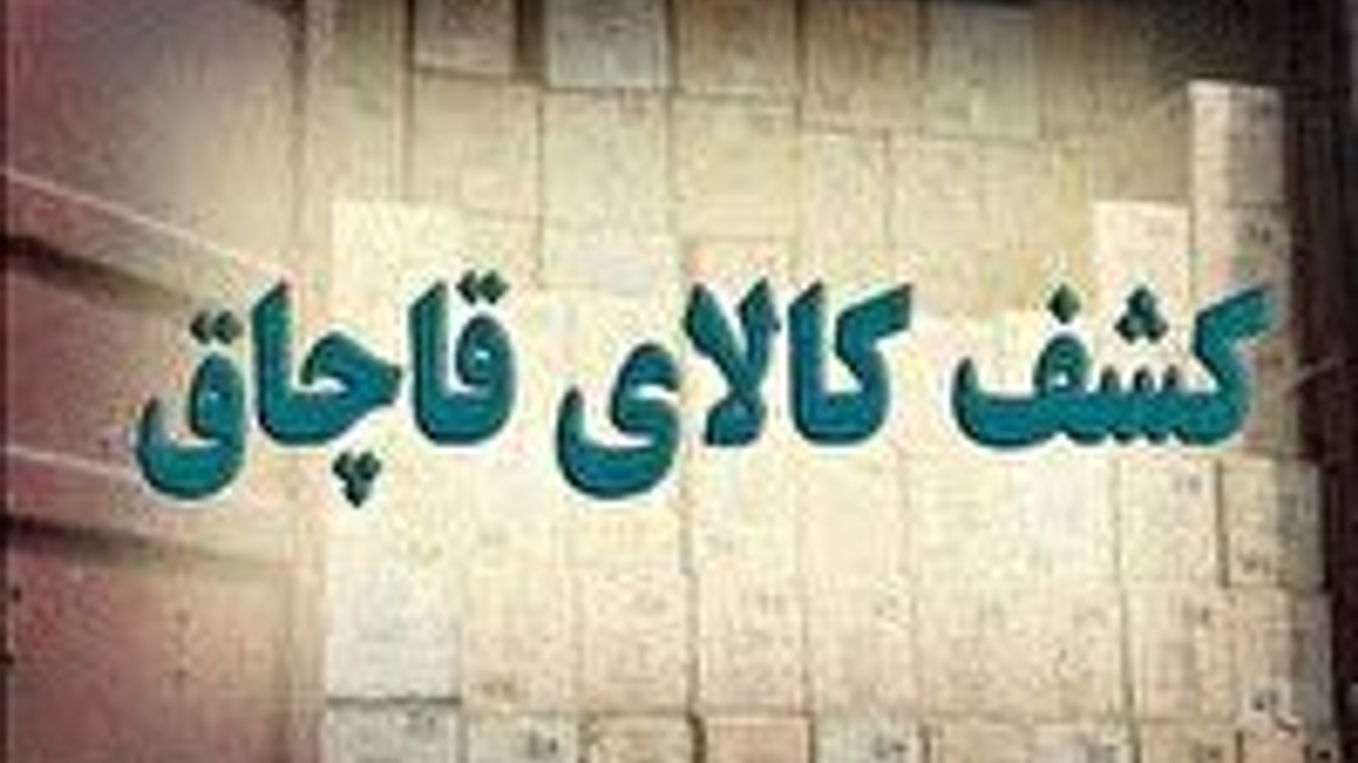 در توقیف یک دستگاه تریلر در شهرستان اراک، ۴۷ میلیارد ریال ظروف آشپزخانه قاچاق کشف شد.