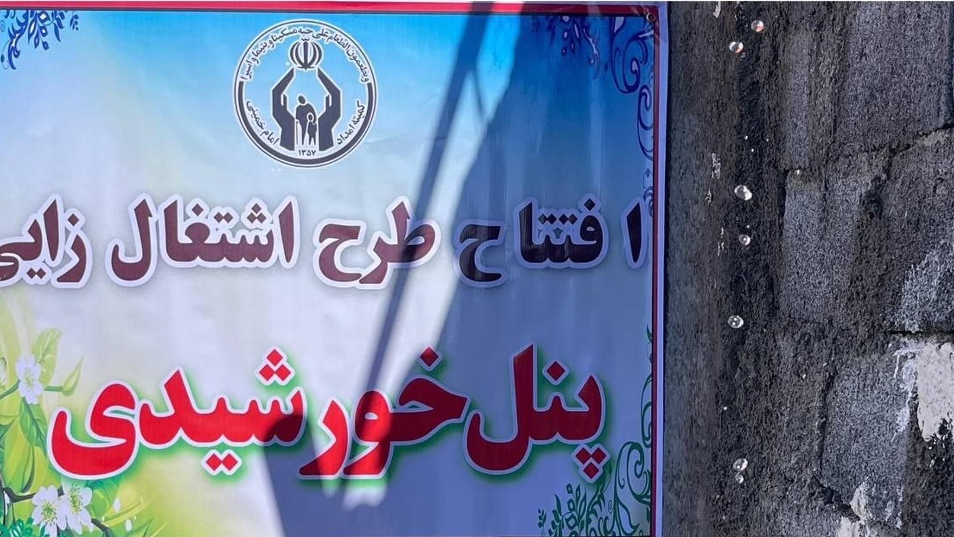 بازدید مسئولین شهرستان از محل اجرای طرح اشتغال زایی پنل های خورشیدی در روستای اسفندان