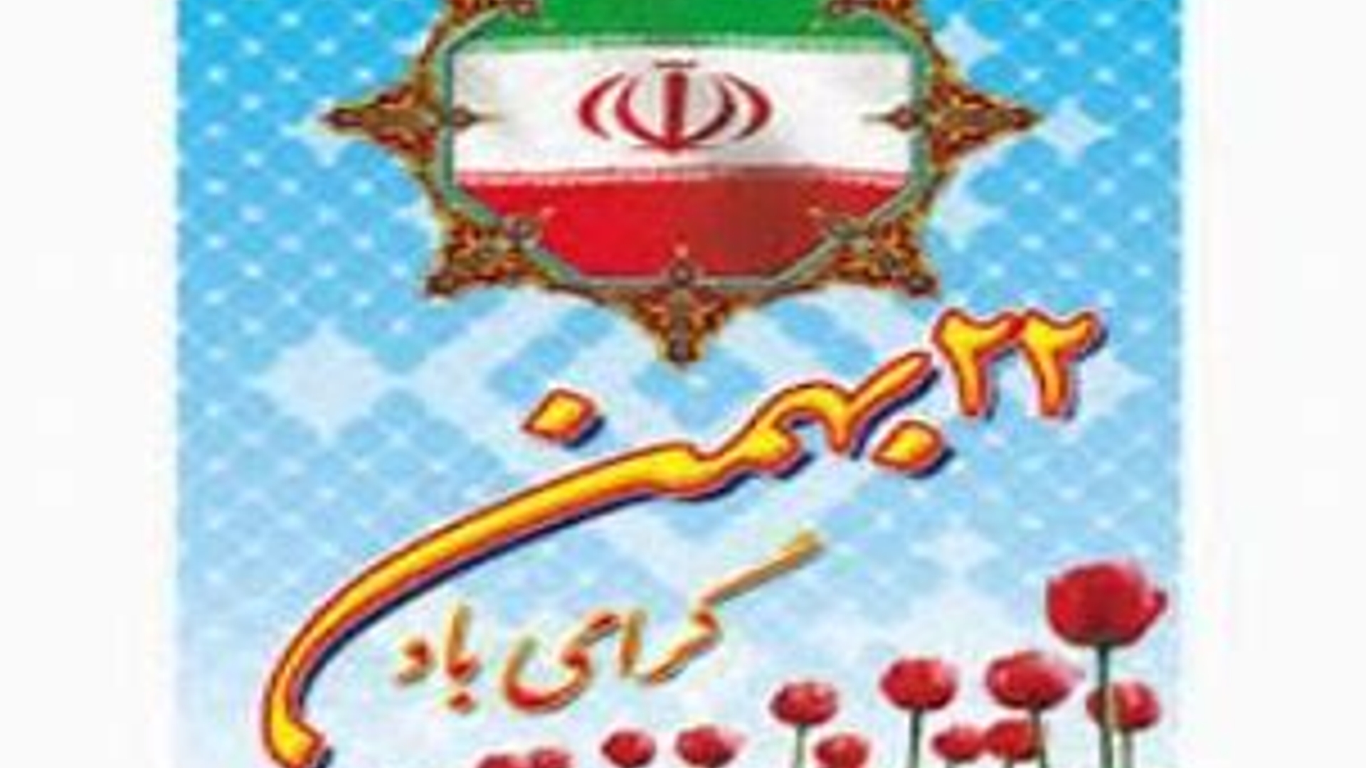 بیانیه فرماندار و امام جمعه کمیجان به مناسبت یوم الله 22 بهمن