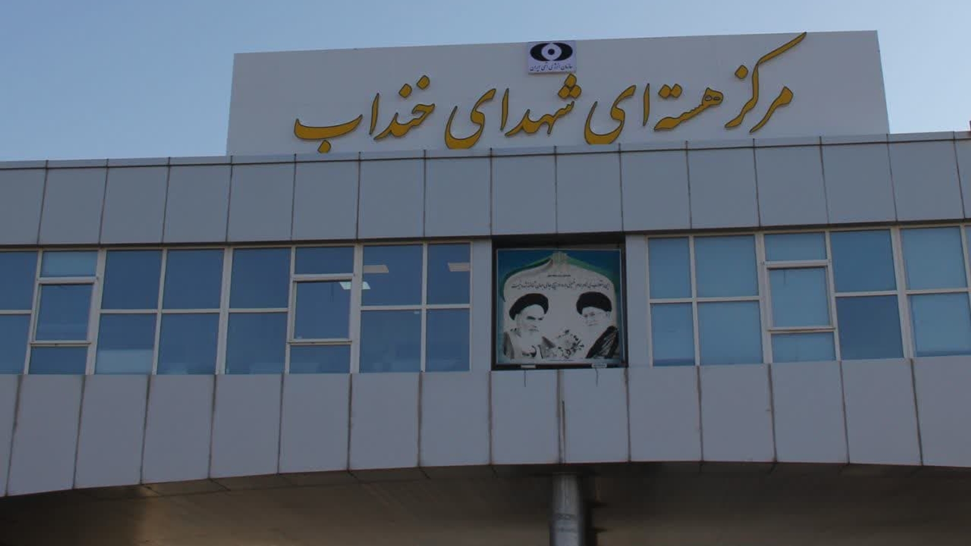 تحقق خواسته مردم شریف شهرستان مبنی بر، تغییر نام مجتمع آب سنگین اراک به مرکز هسته ای شهدای خنداب