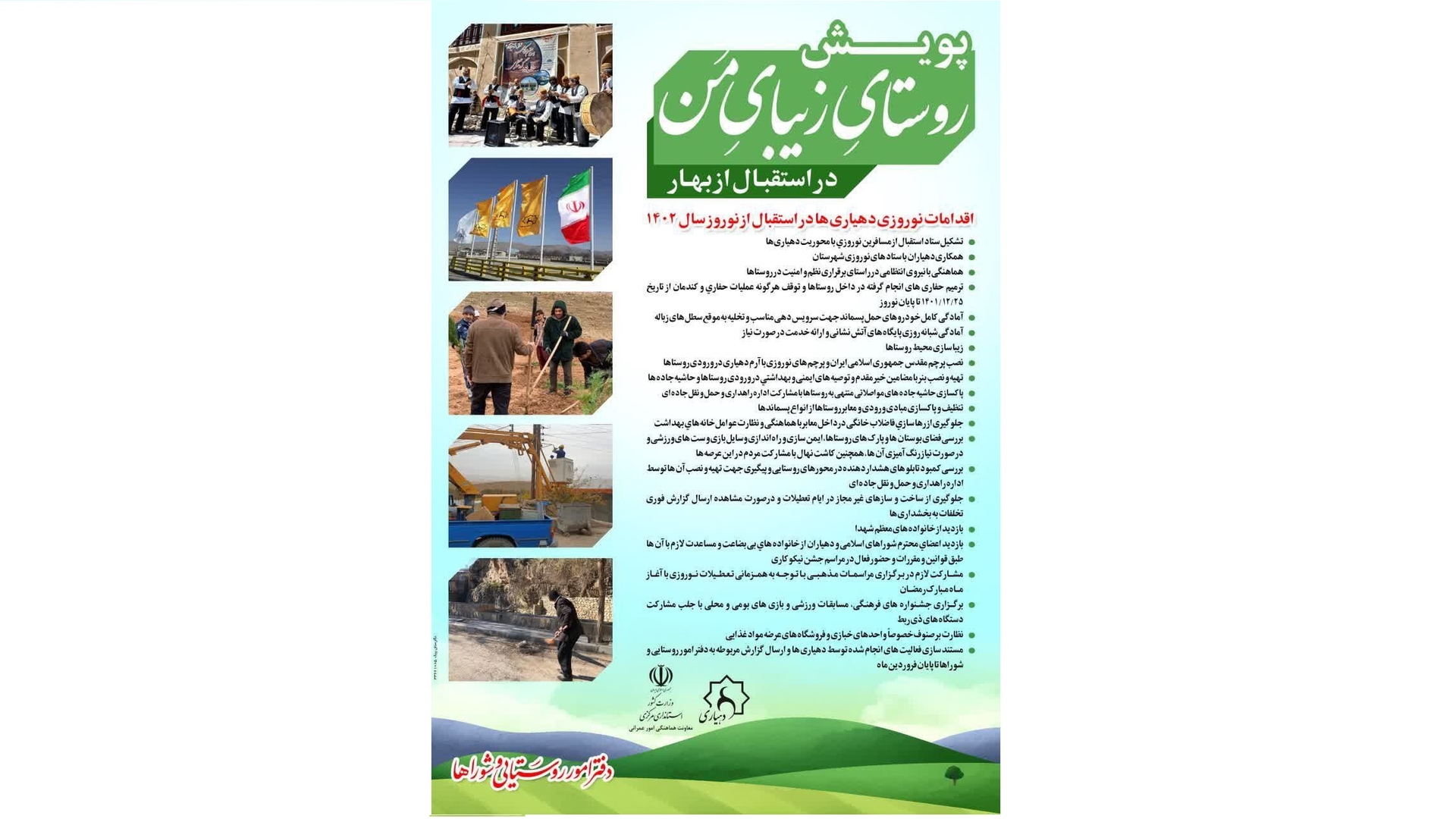 اقدامات نوروزی دهیاری ها در استقبال از بهار 1402 در راستای پویش روستای زیبای من