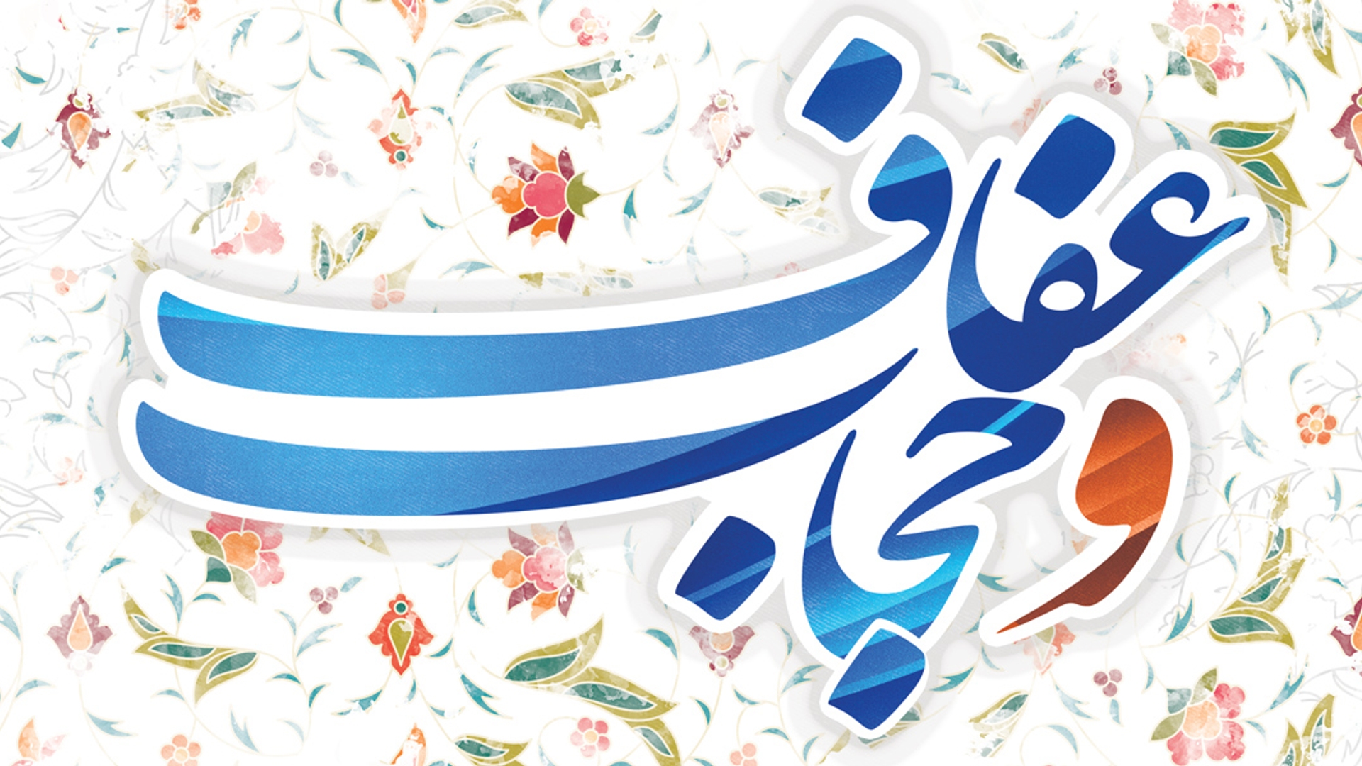 بیانیه استاندار مرکزی در خصوص عفاف و حجاب