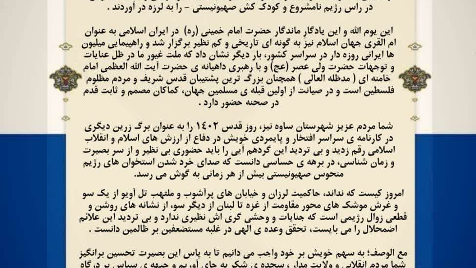 پیام تشکر مشترک فرماندار ویژه ساوه و امام جمعه از حضور مردم در راهپیمایی روز قدس ساوه