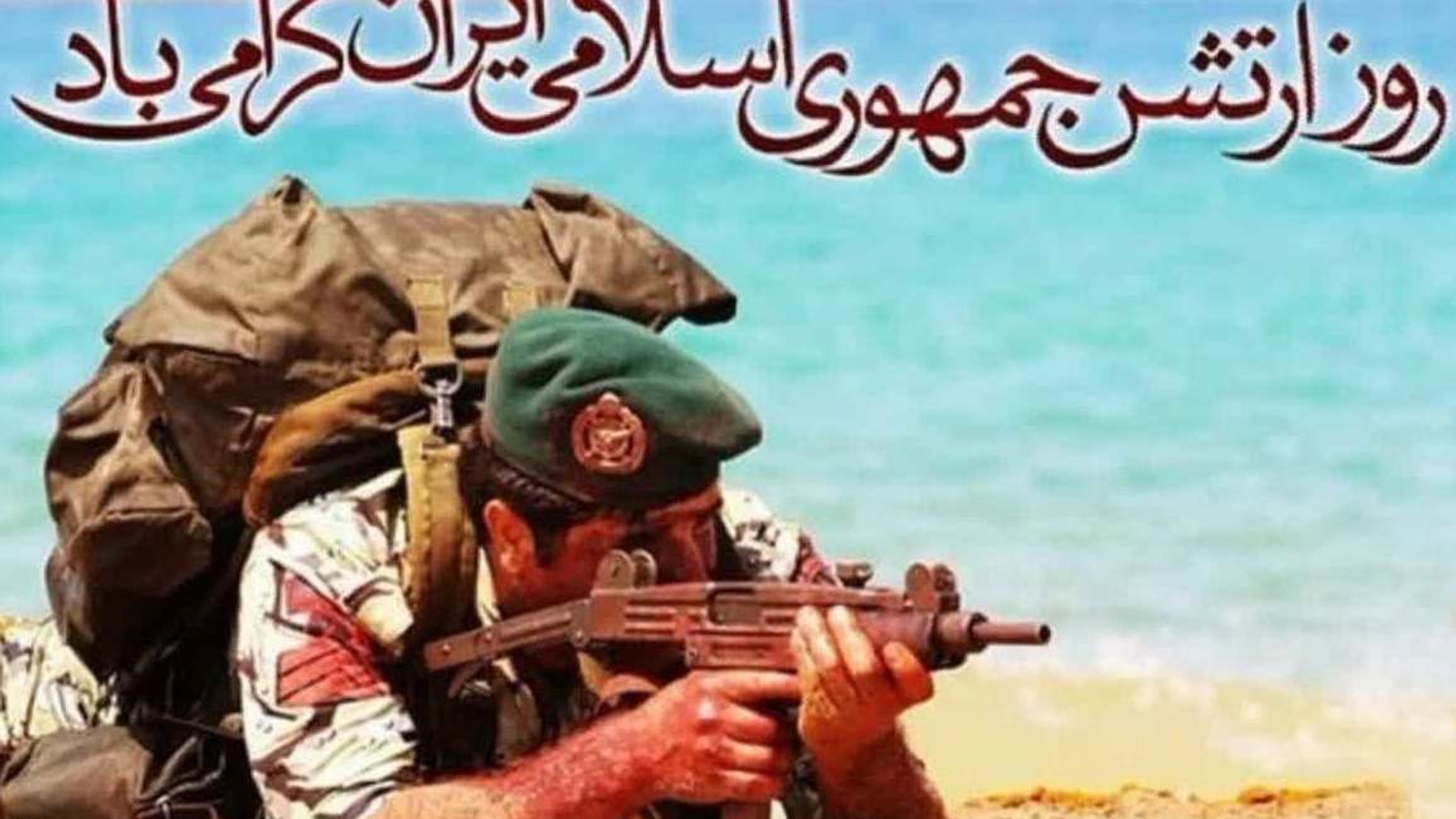 پیام فرماندار بمناسبت روز ارتش جمهوری اسلامی