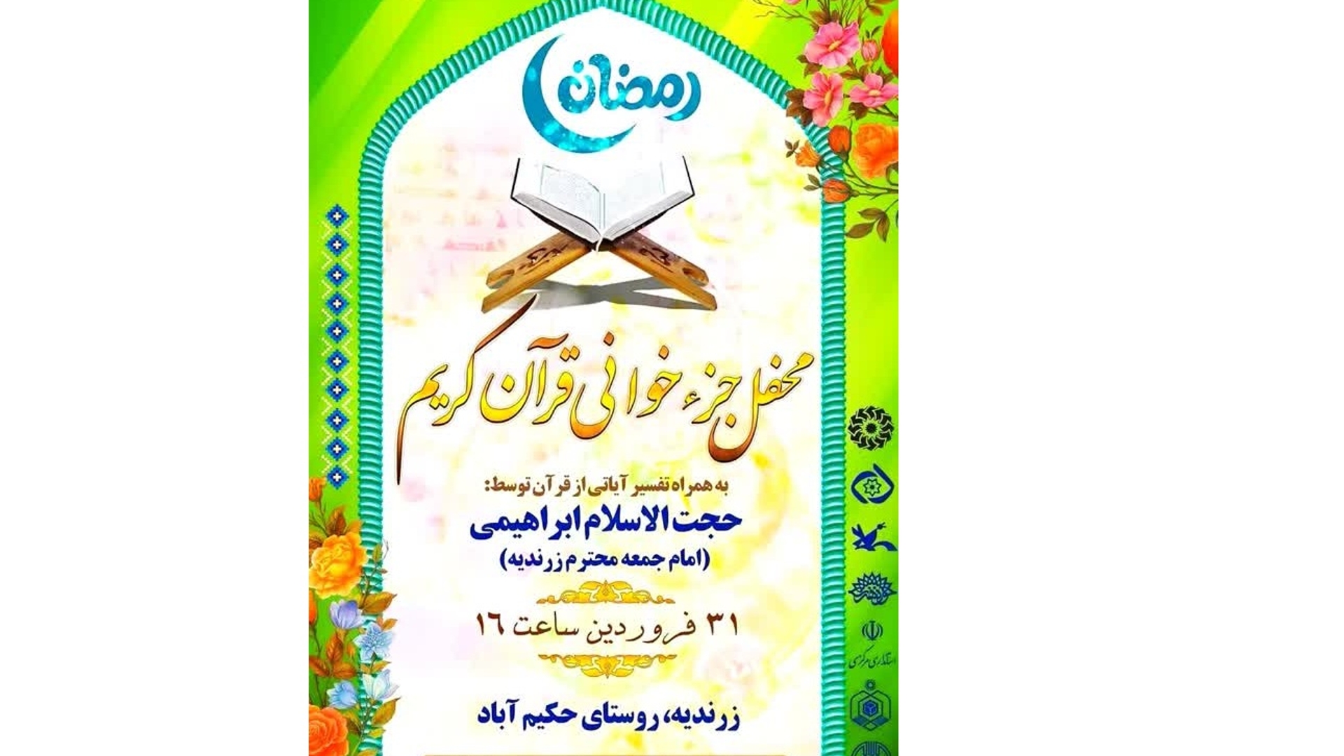 محفل جزء خوانی قرآن کریم